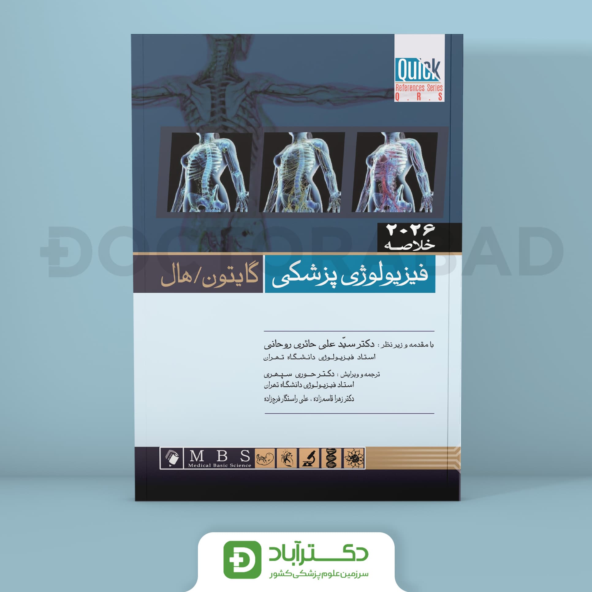 QRS خلاصه فیزیولوژی پزشکی گایتون هال 2026 (انتشارات اندیشه رفیع)