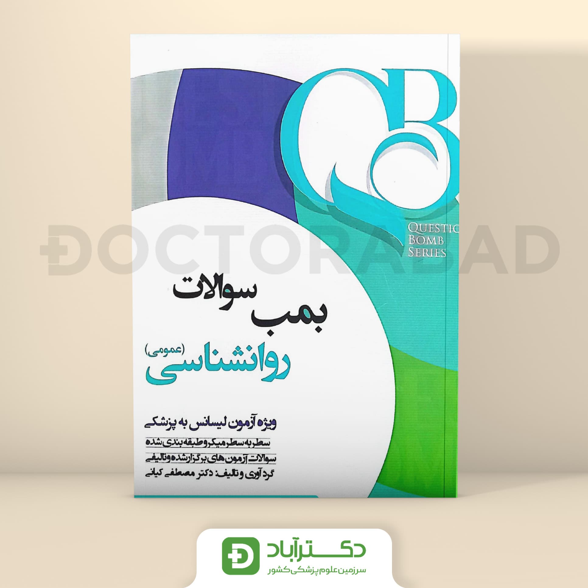 بمب سوالات روانشناسی عمومی - لیسانس به پزشکی (نشر آراز نوین)