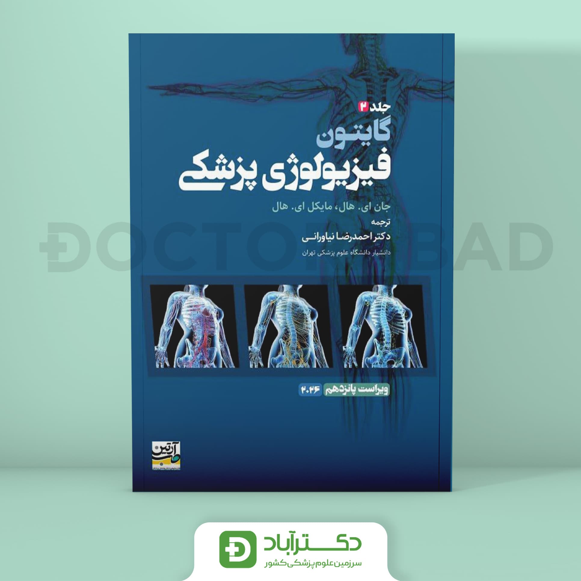 فیزیولوژی پزشکی گایتون 2026 جلد 2 (انتشارات آرتین طب )