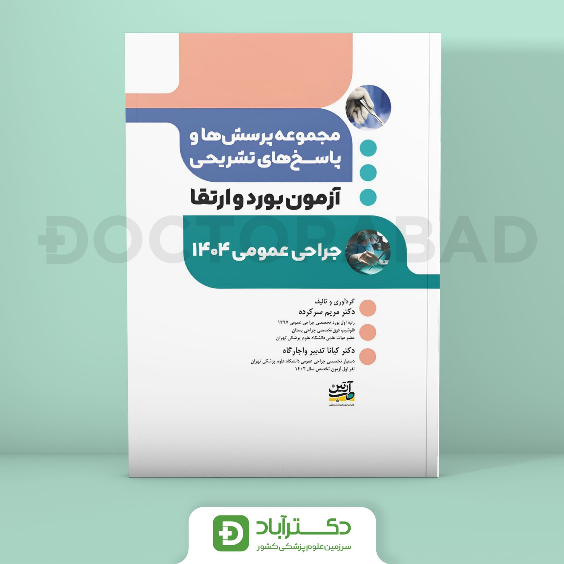 مجموعه پرسش و پاسخ تشریحی آزمون بورد و ارتقا جراحی 1404 (نشر آرتین طب)