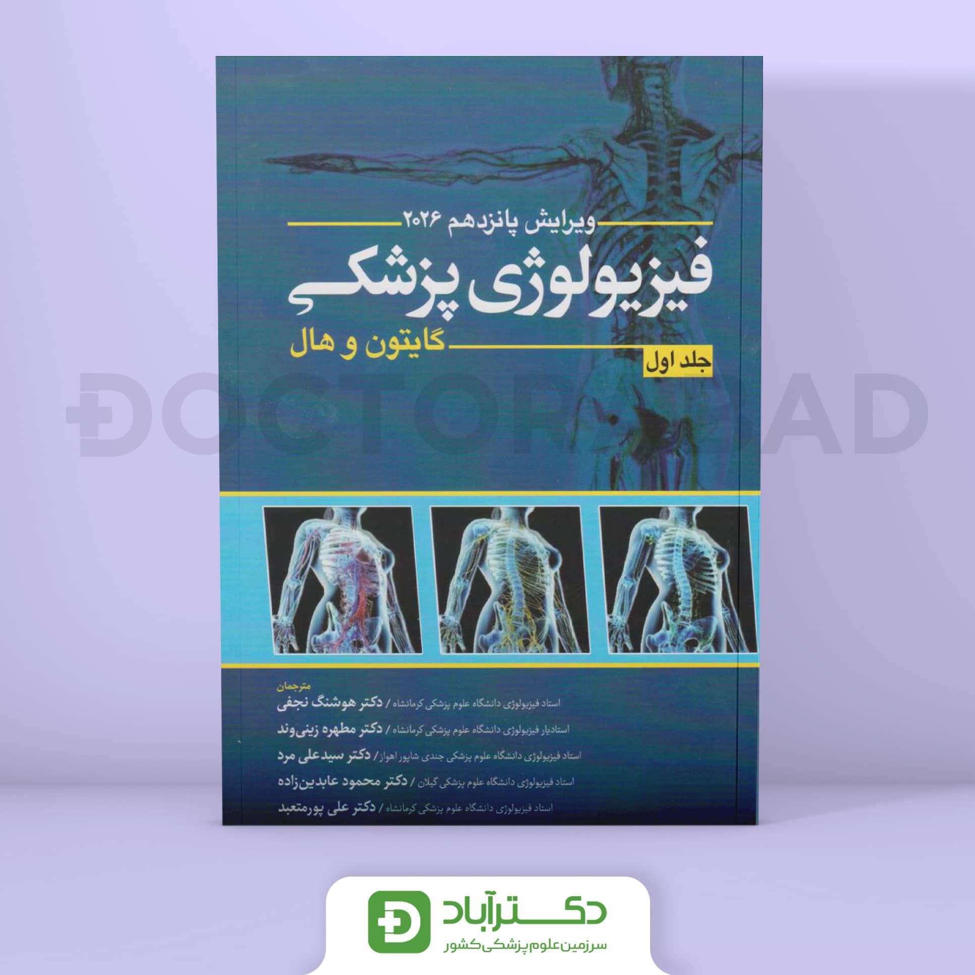 فیزیولوژی پزشکی گایتون و هال 2026 جلد اول (انتشارات ابن سینا)