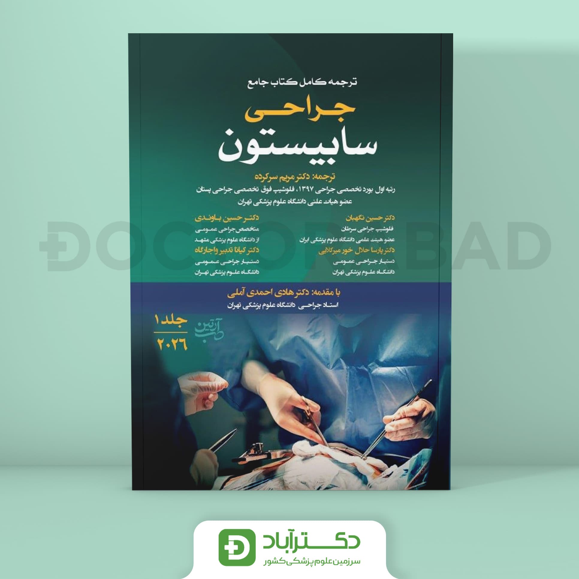 ترجمه کتاب جراحی سابیستون 2026 جلد 1 (نشر آرتین طب)