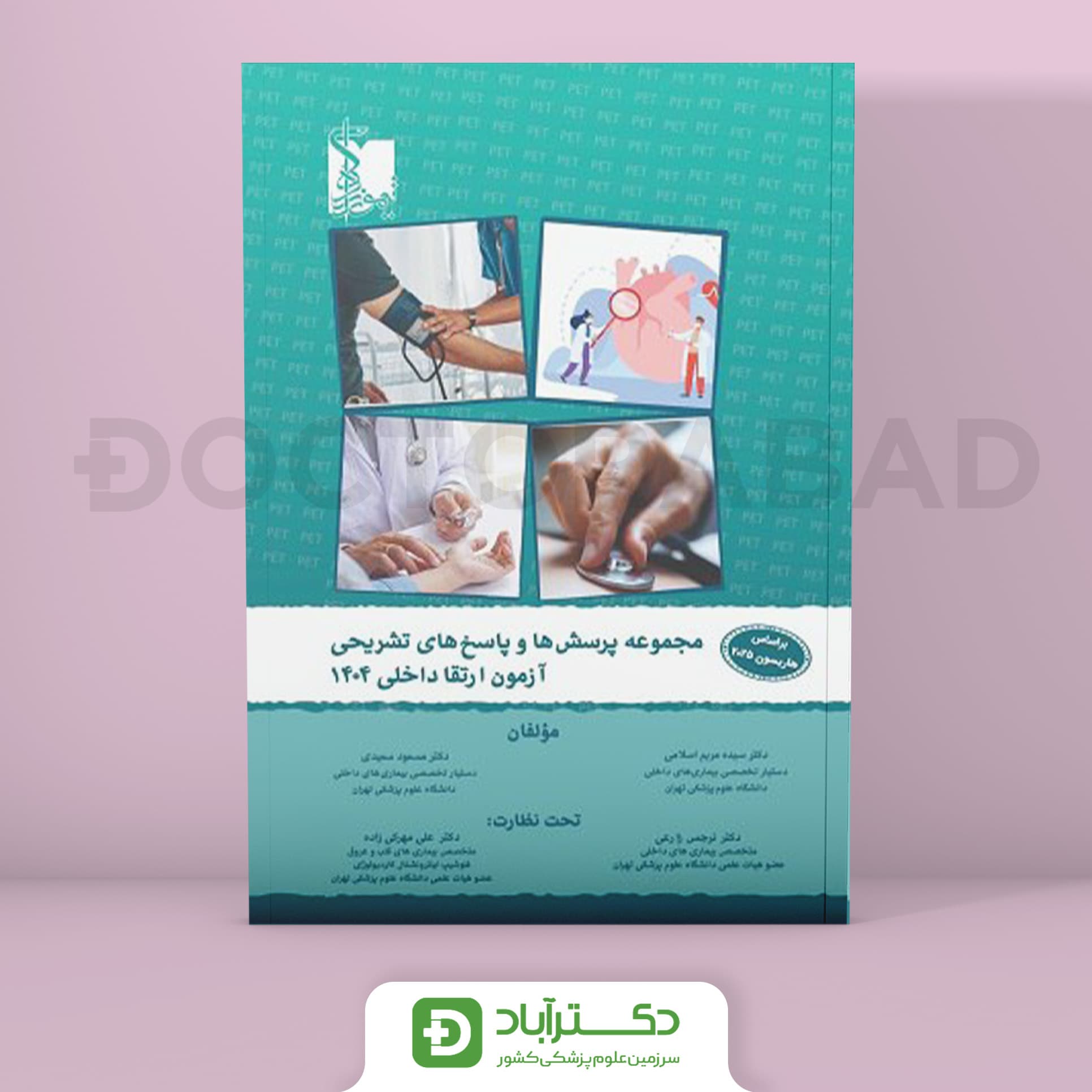 سوالات آزمون ارتقا داخلی 1404 (نشر تیمورزاده)