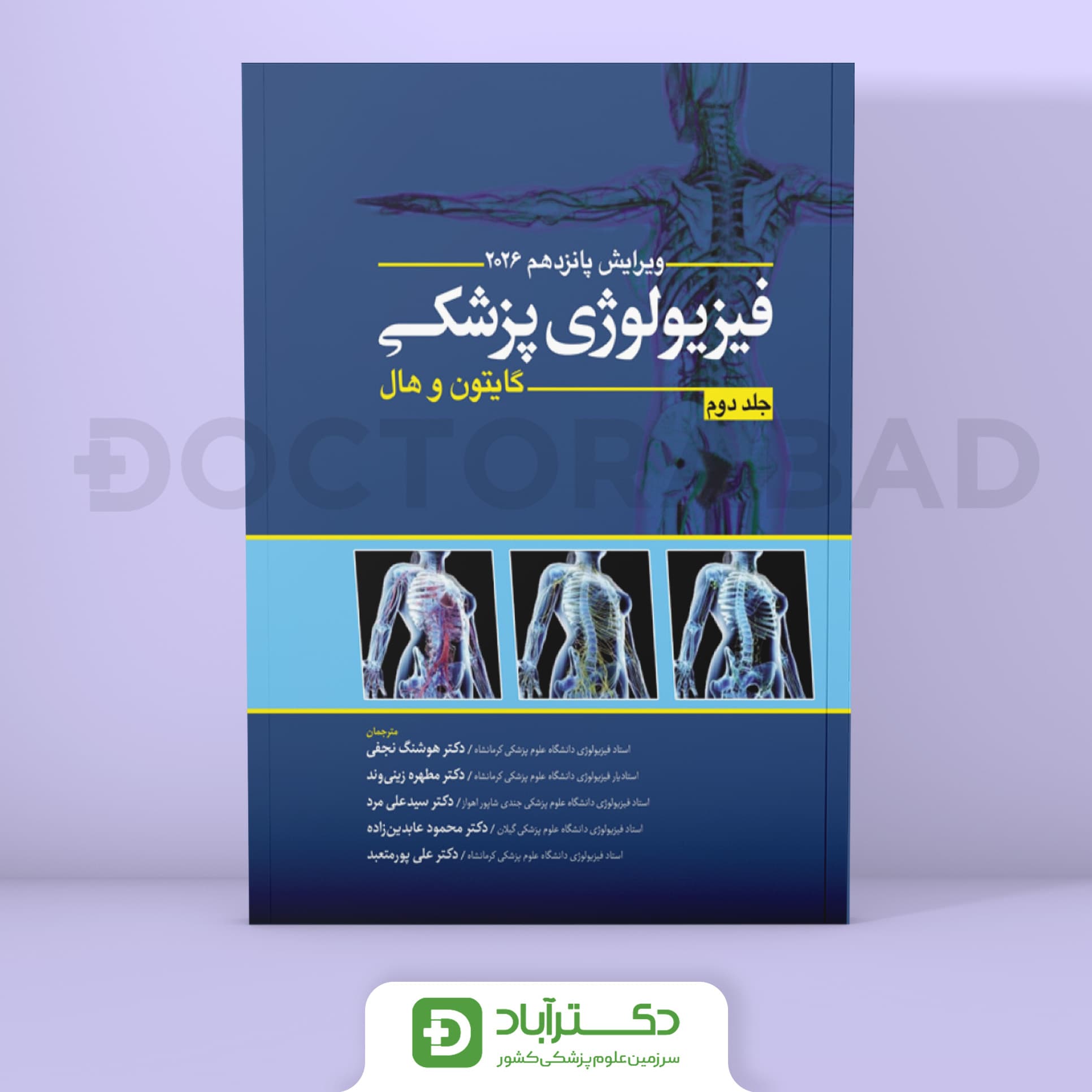 فیزیولوژی پزشکی گایتون و هال 2026 جلد دوم (انتشارات ابن سینا)