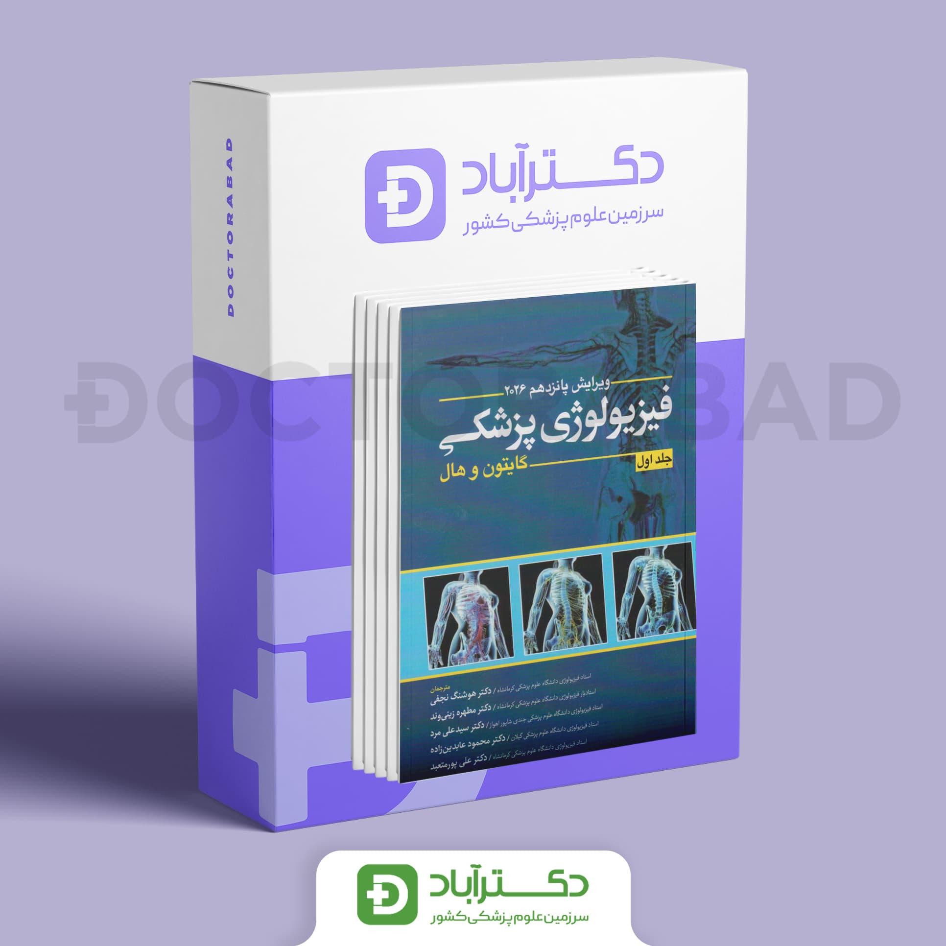 فیزیولوژی پزشکی گایتون و هال 2026 دو جلدی (انتشارات ابن سینا)