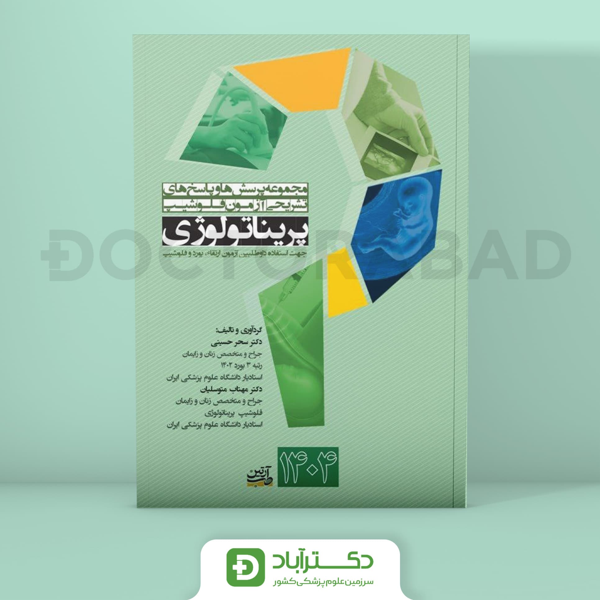 مجموعه پرسش ها و پاسخ های تشریحی آزمون فلوشیپ پریناتولوژی 1404 (نشر آرتین طب)