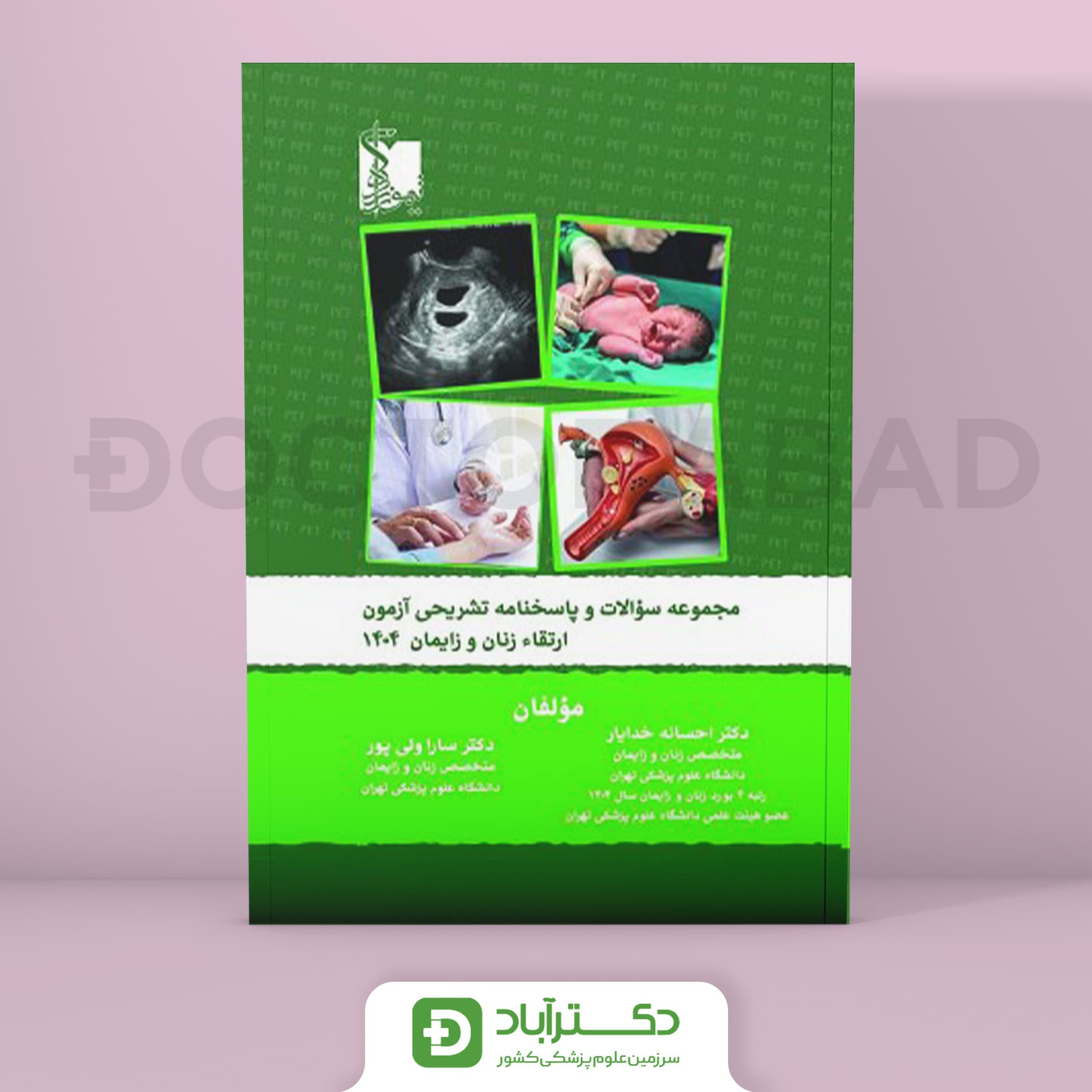 سوالات آزمون ارتقا زنان و زایمان 1404 (نشر تیمورزاده)