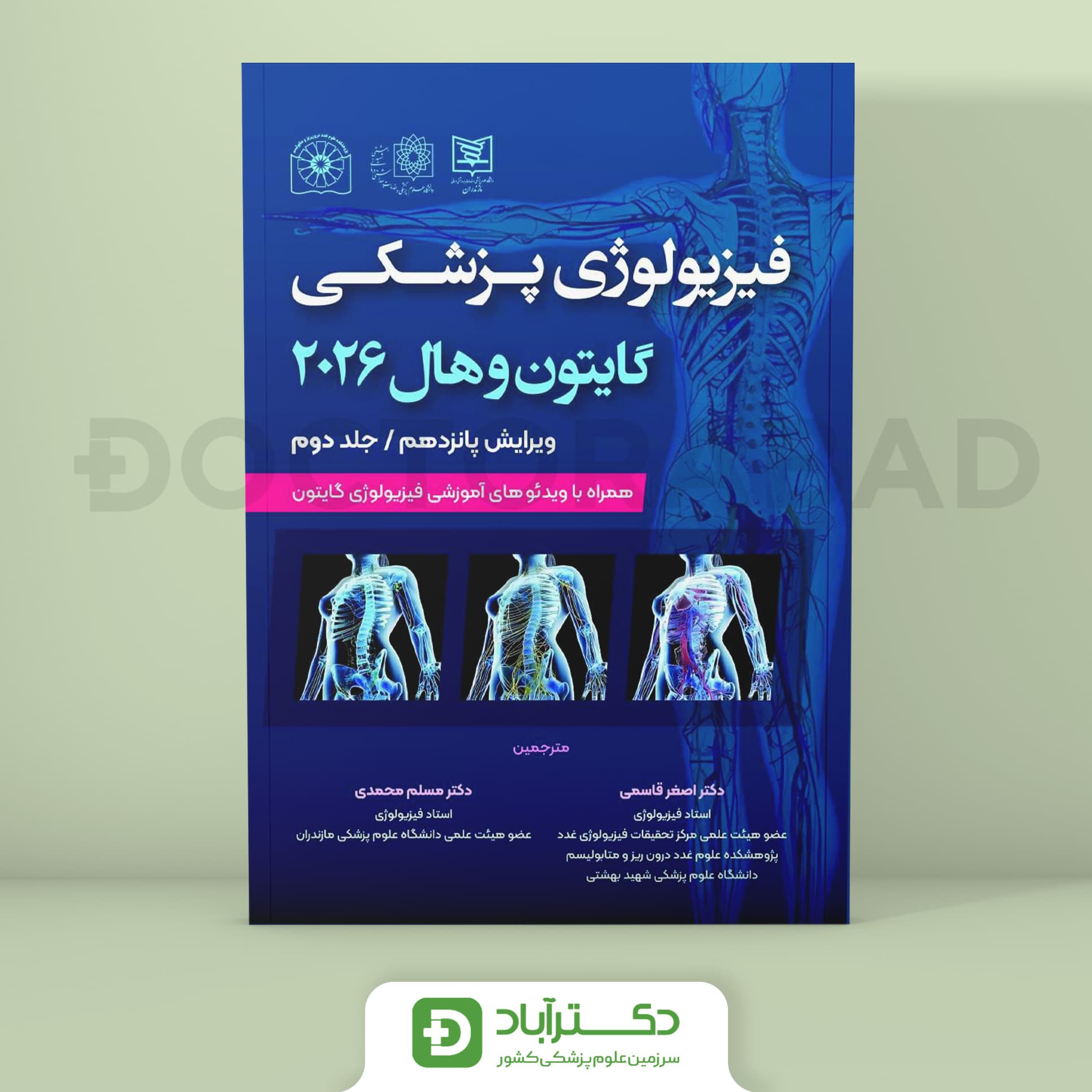 فیزیولوژی پزشکی گایتون هال 2026 جلد دوم (انتشارات اطمینان - حیدری)