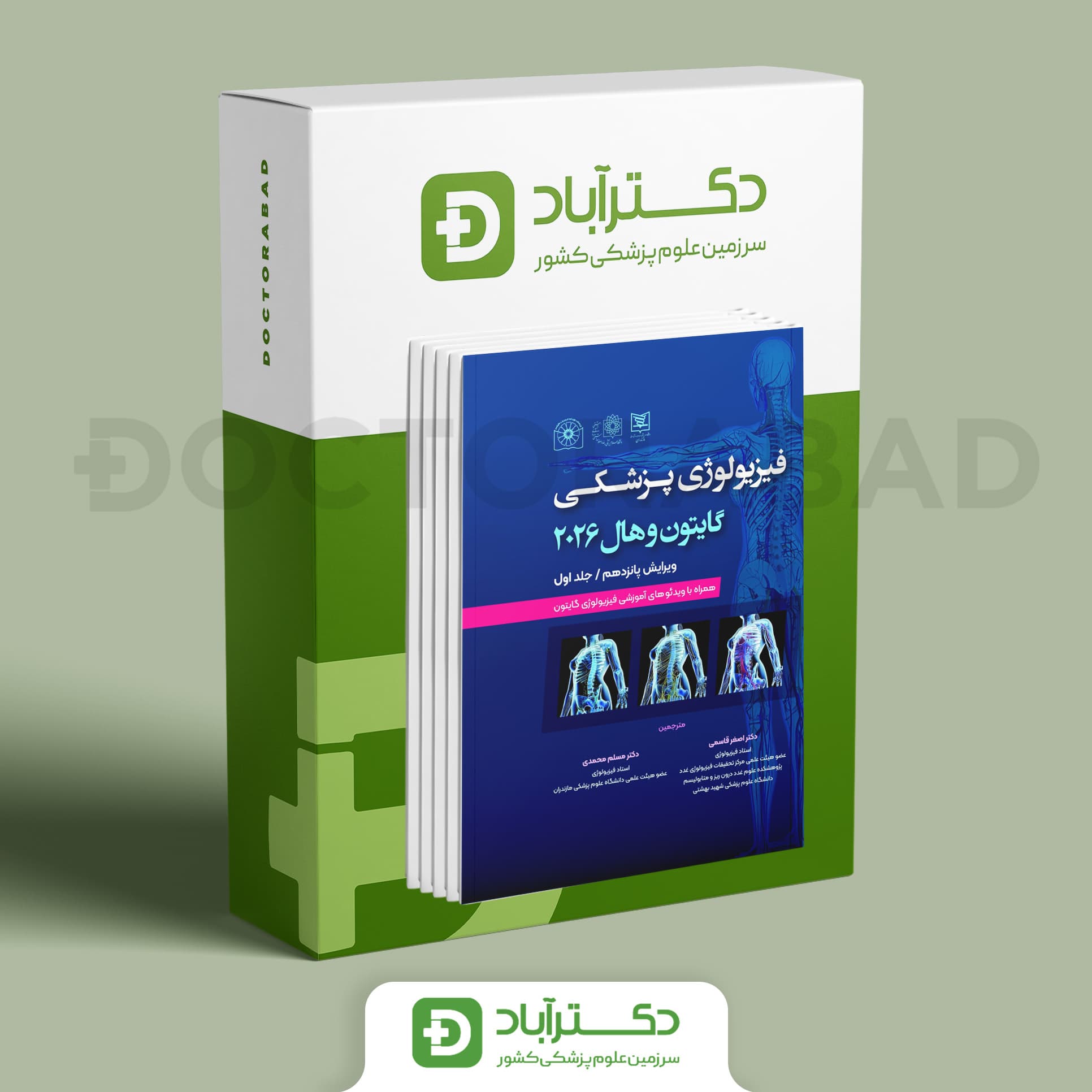 فیزیولوژی پزشکی گایتون هال 2026 دو جلدی (انتشارات اطمینان - حیدری)