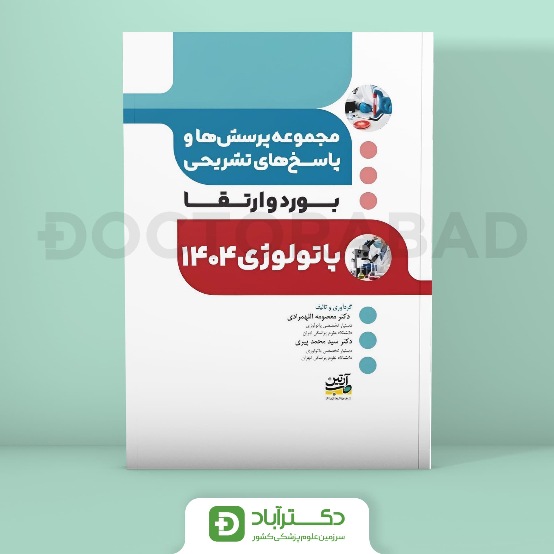 مجموعه پرسش و پاسخ تشریحی آزمون بورد و ارتقا پاتولوژی 1404 (نشر آرتین طب)
