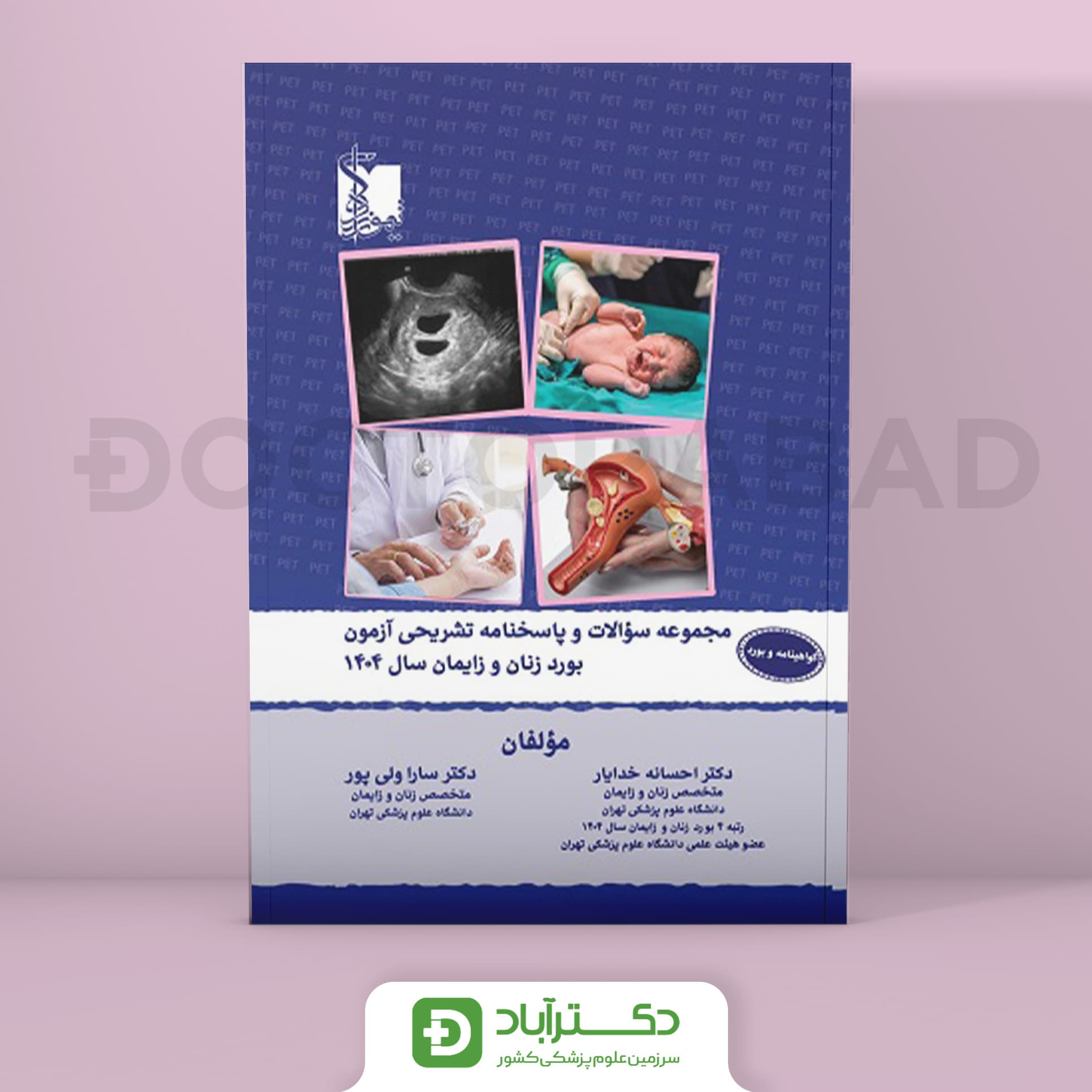 سوالات آزمون بورد زنان و زایمان 1404 (نشر تیمورزاده)