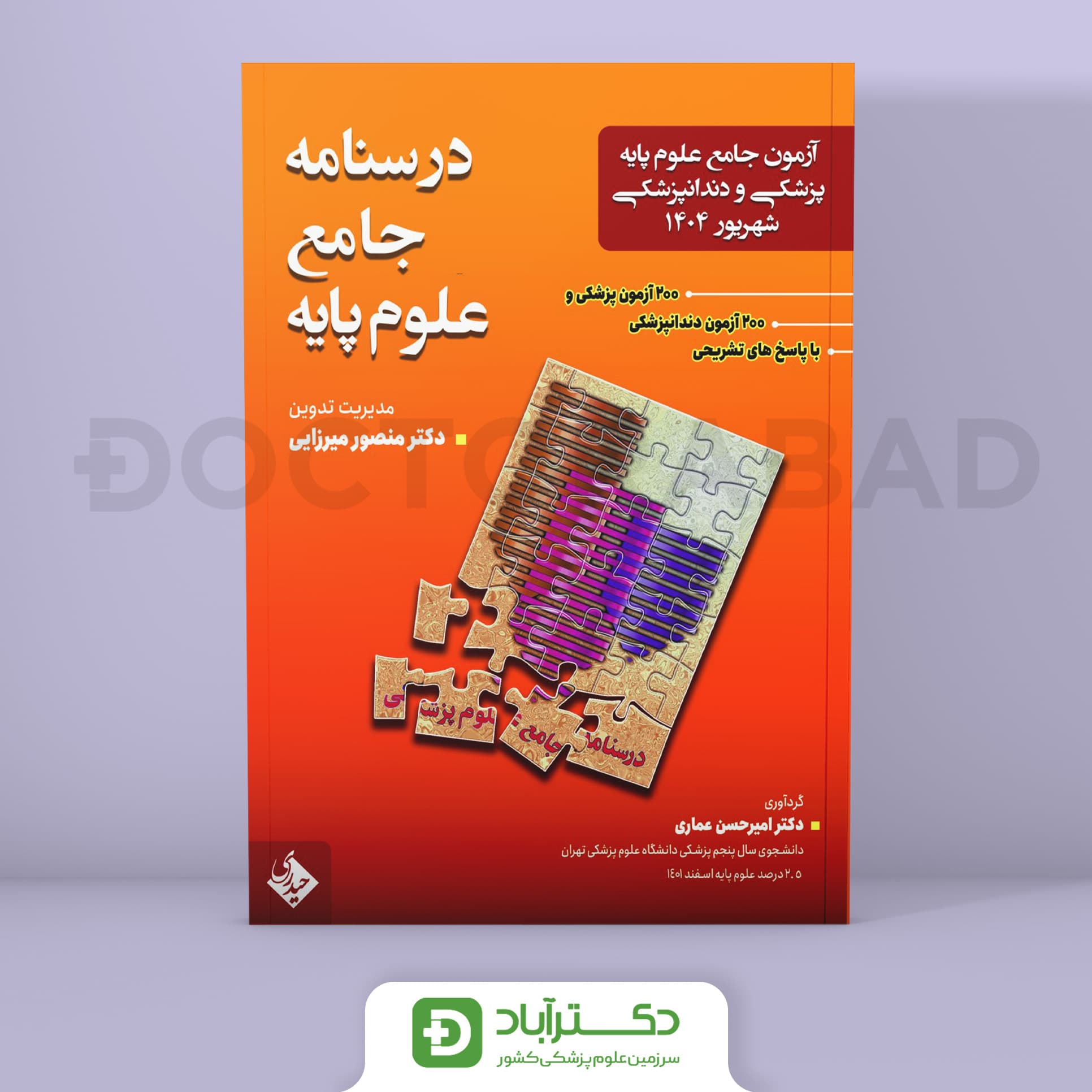 آزمون جامع علوم پایه پزشکی و دندانپزشکی شهریور 1404 (نشر حیدری)
