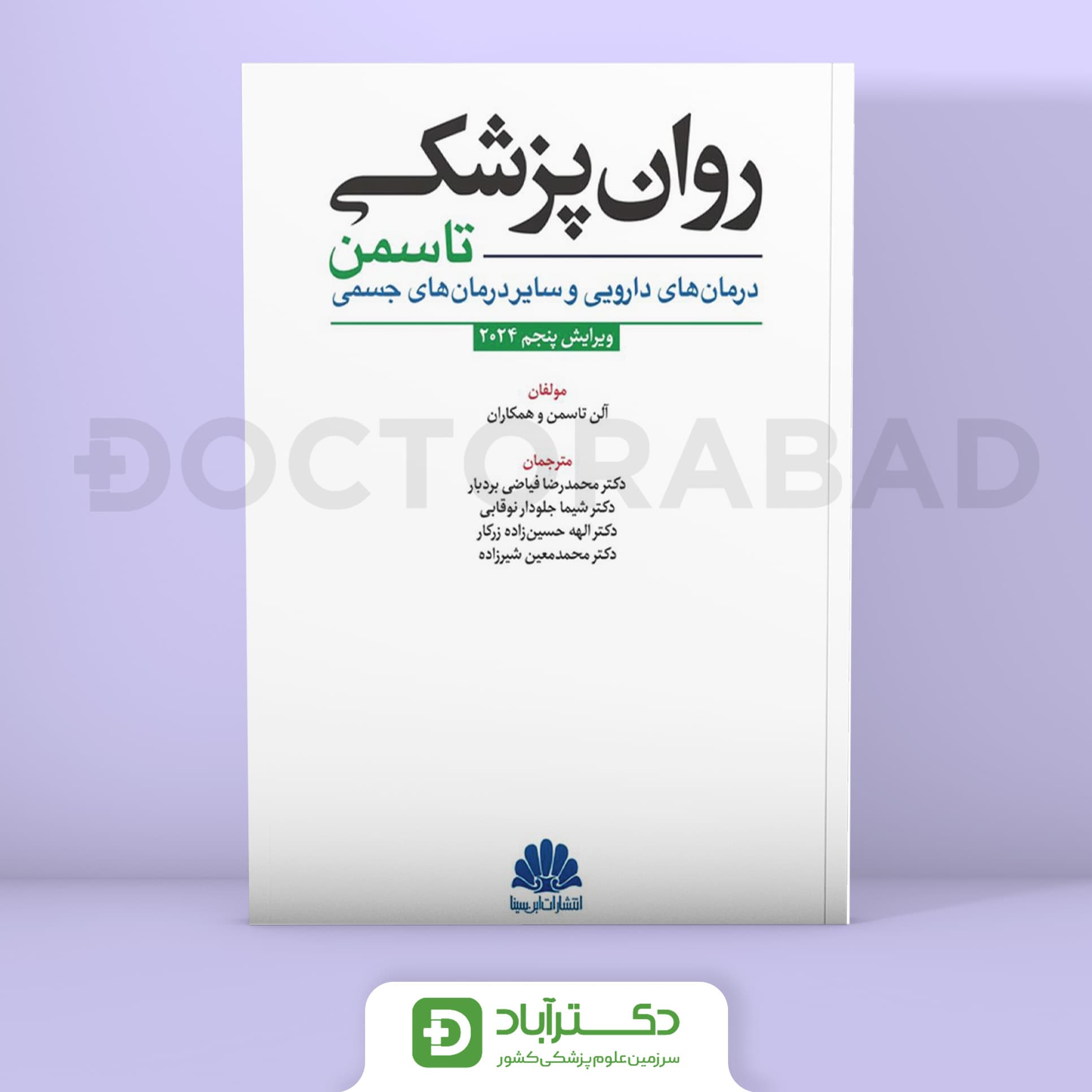 روان پزشکی تاسمن 2024 جلد سوم (نشر ابن سینا)