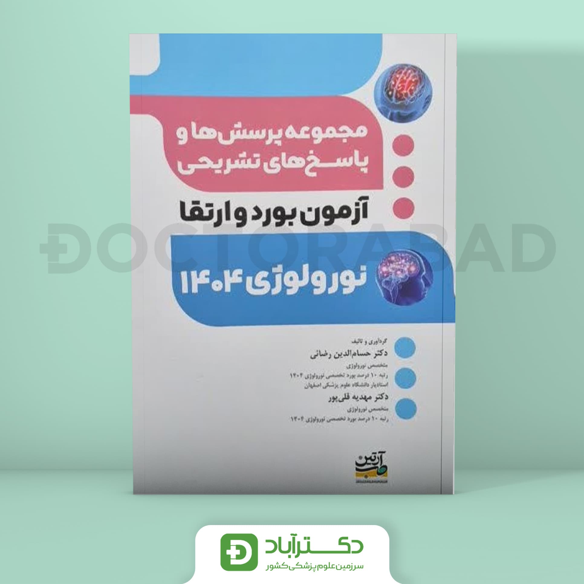 مجموعه پرسش و پاسخ تشریحی آزمون بورد و ارتقا تخصصی نورولوژی 1404 (نشر آرتین طب)