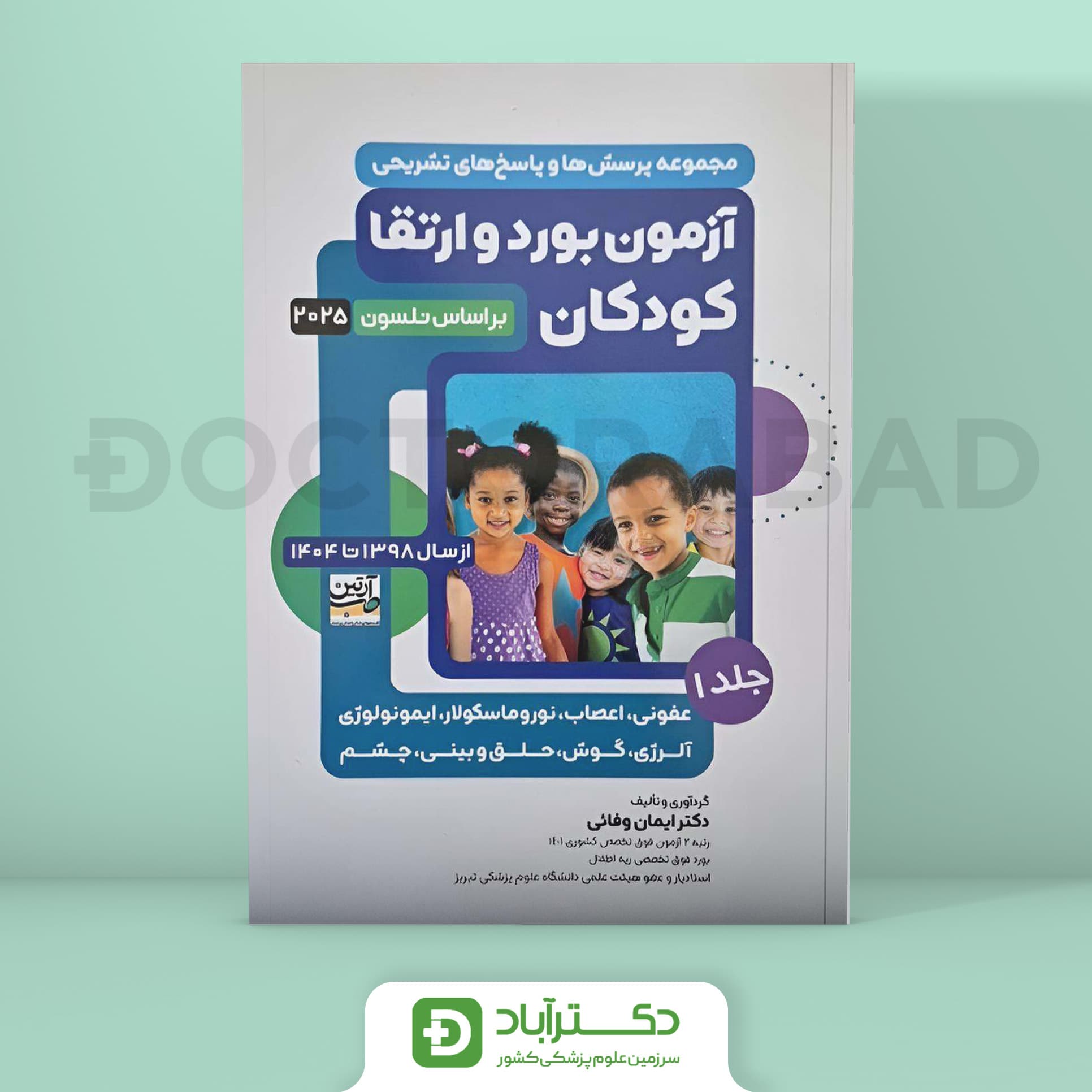 پرسش و پاسخ آزمون بورد و ارتقا کودکان از 98 تا 1404 - جلد اول (نشر آرتین طب)