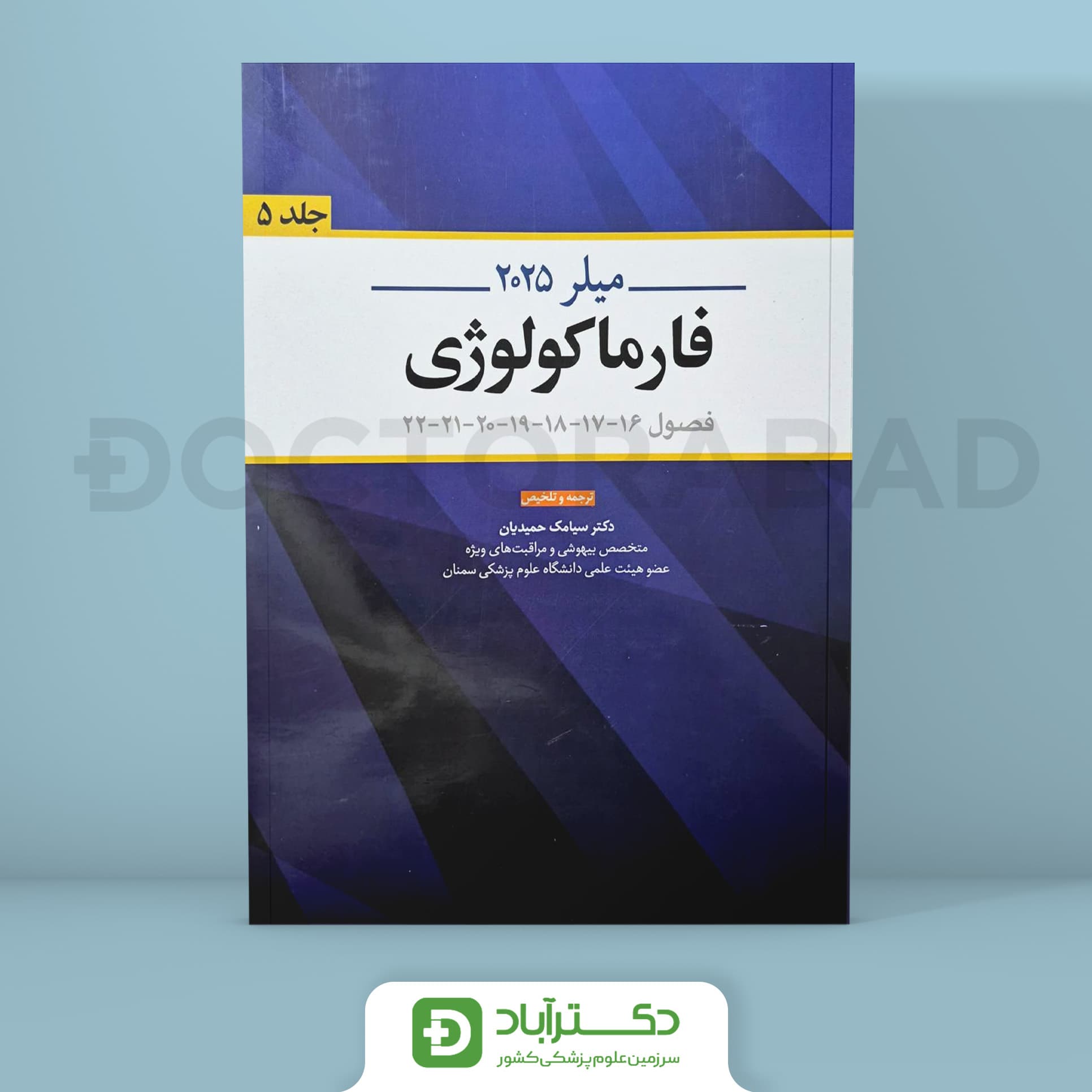 فارماکولوژی میلر 2025 (نشر اندیشه رفیع)