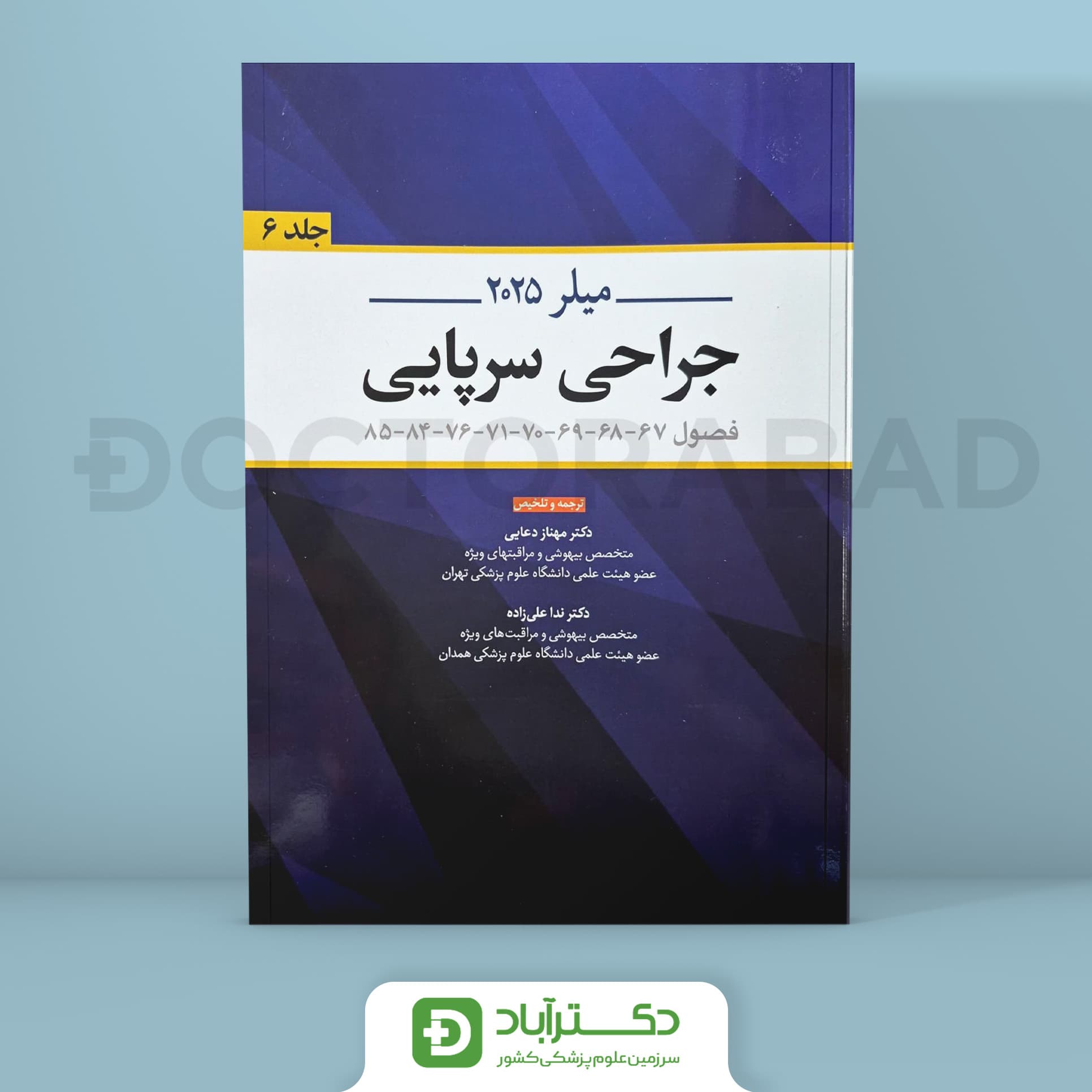 جراحی سرپایی میلر 2025 (نشر اندیشه رفیع)