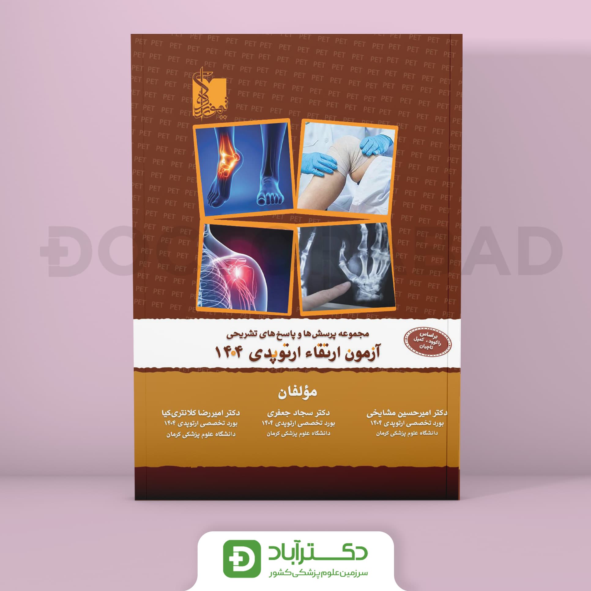 سوالات آزمون ارتقا ارتوپدی 1404 (نشر تیمورزاده)
