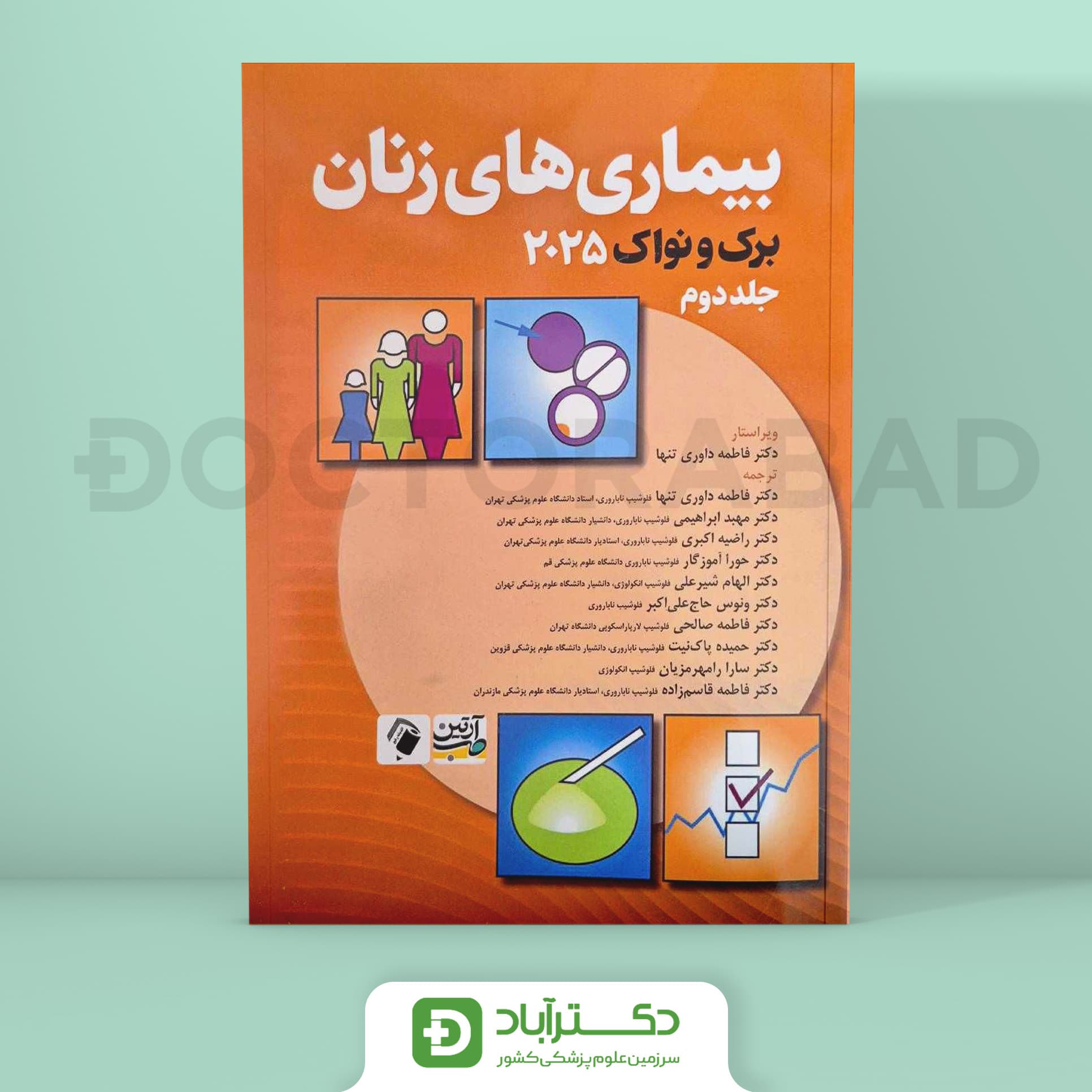 بیماری های زنان برک و نواک 2025 جلد دوم (نشر آرتین طب)