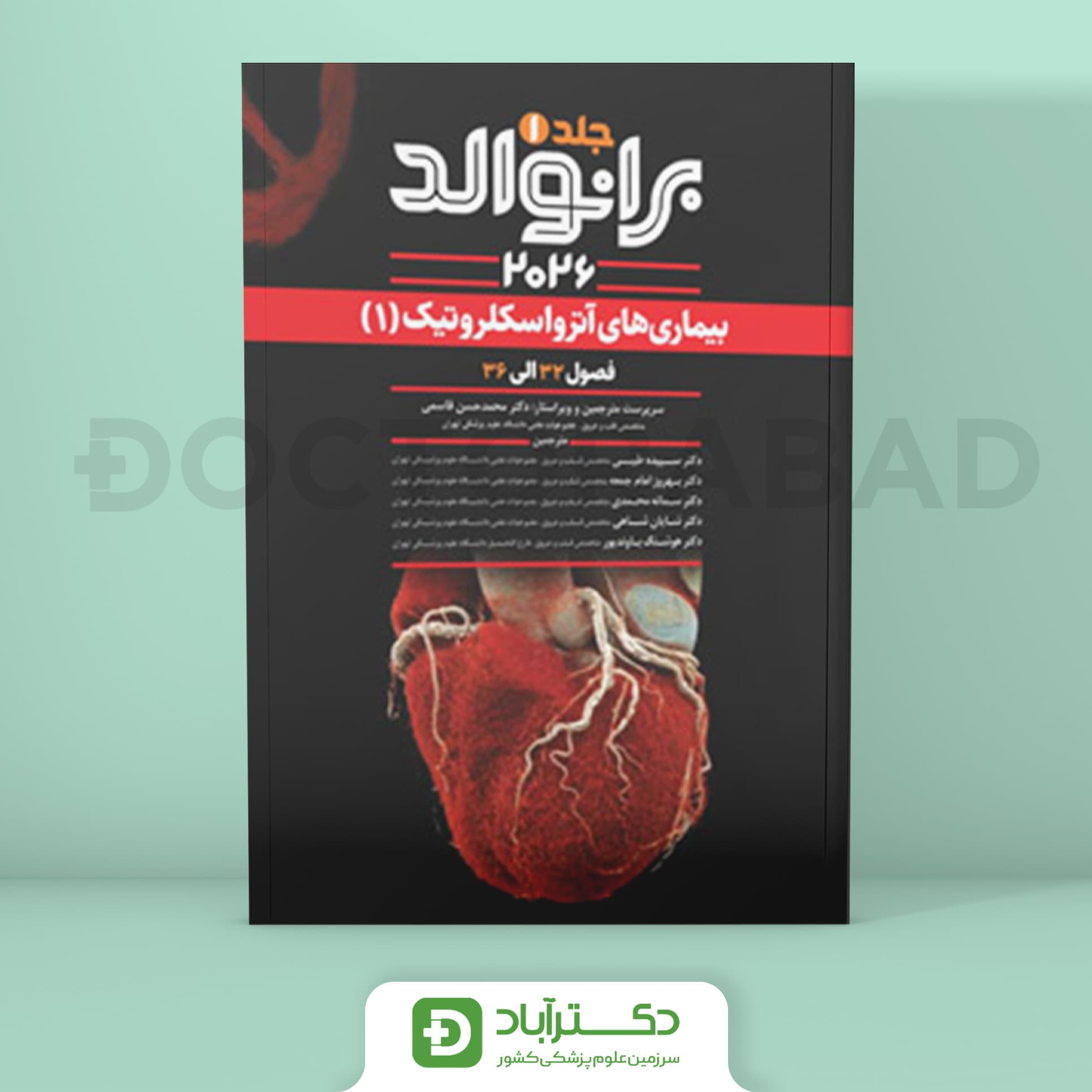 برانوالد 2026 جلد اول بیماریهای آترواسکلروتیک (نشر آرتین طب)
