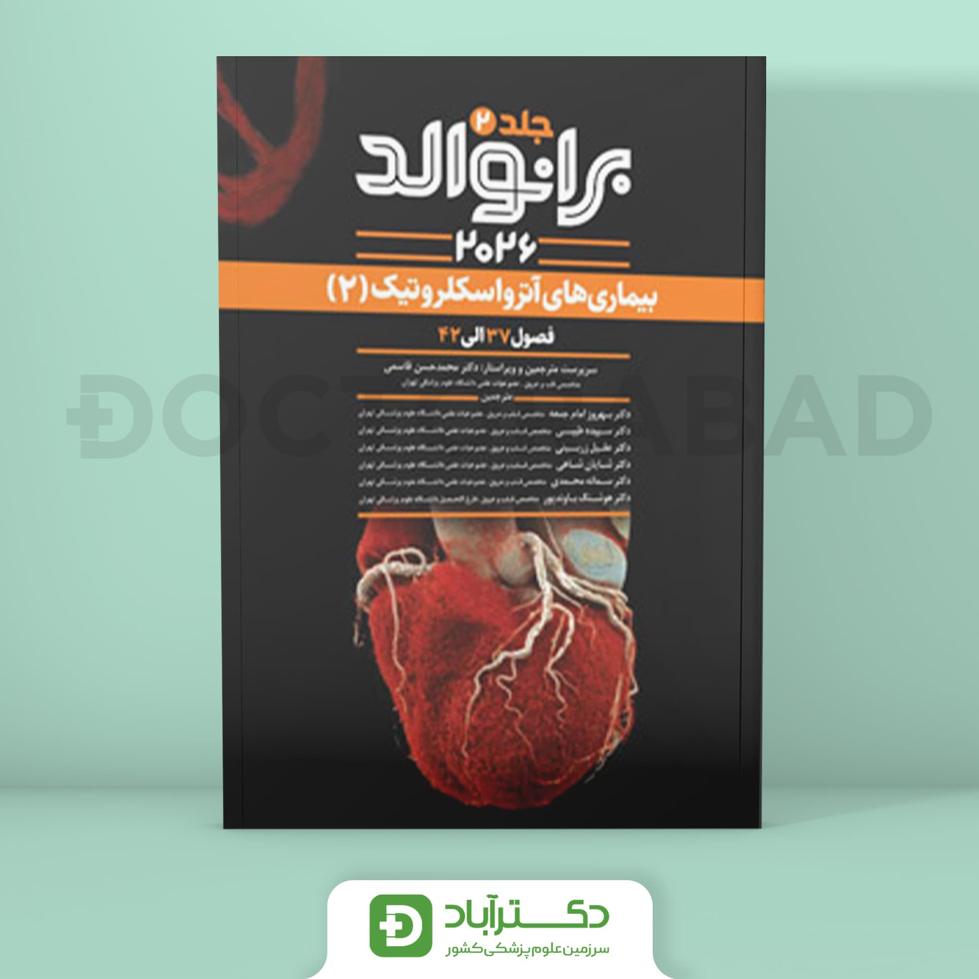 برانوالد 2026 جلد دوم بیماریهای آترواسکلروتیک (نشر آرتین طب)