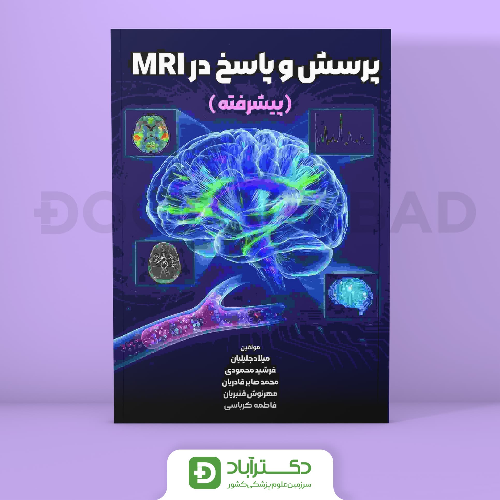 پرسش و پاسخ در MRI - پیشرفته (نشر حیدری)