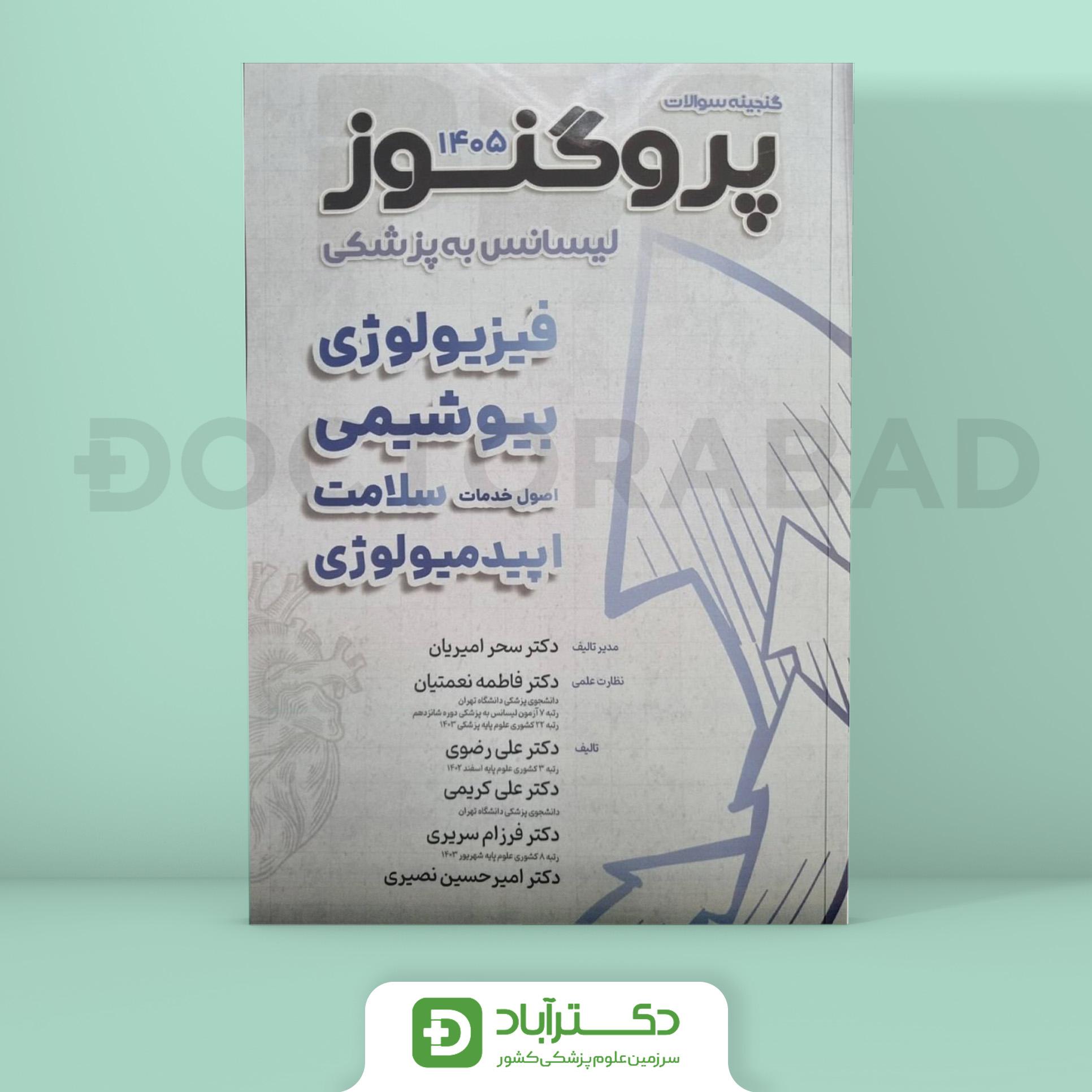 گنجینه سوالات پروگنوز فیزیولوژی،بیوشیمی،اصول خدمات،اپیدمیولوژی 1405 لیسانس به پزشکی (انتشارات آرتین طب)