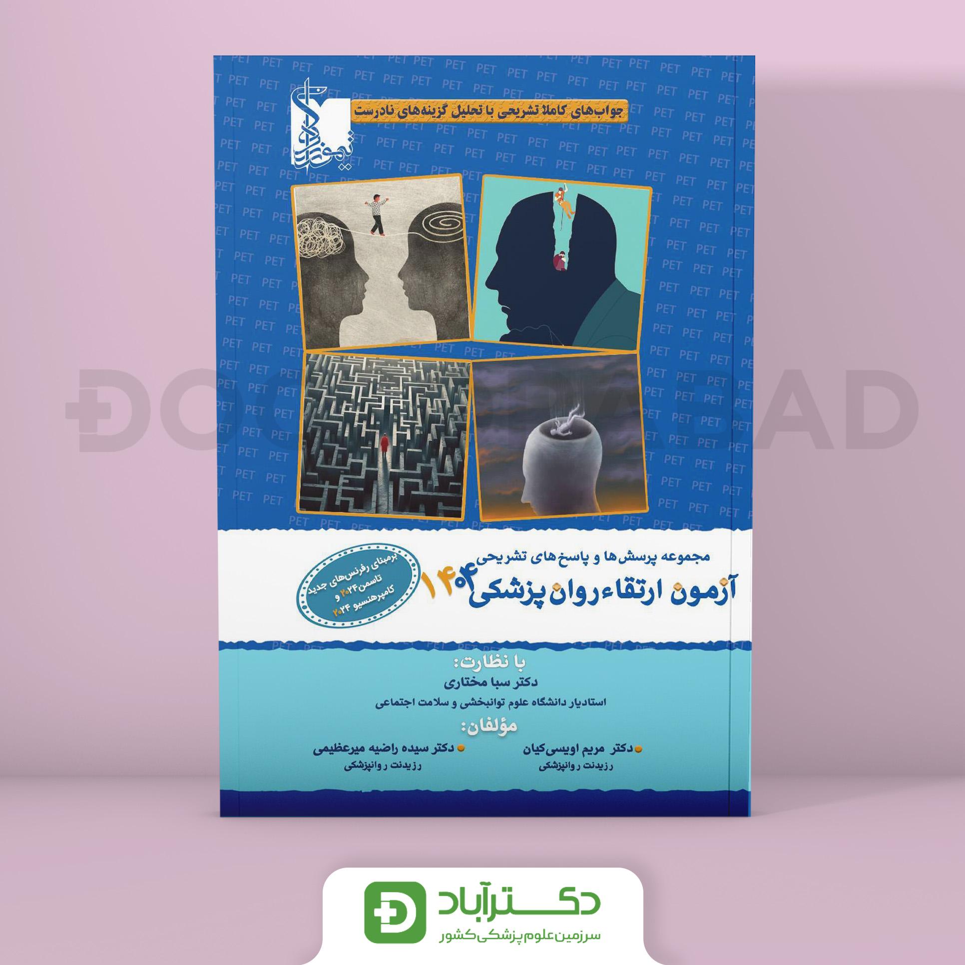 سوالات آزمون ارتقا روانپزشکی 1404 (نشر تیمورزاده)