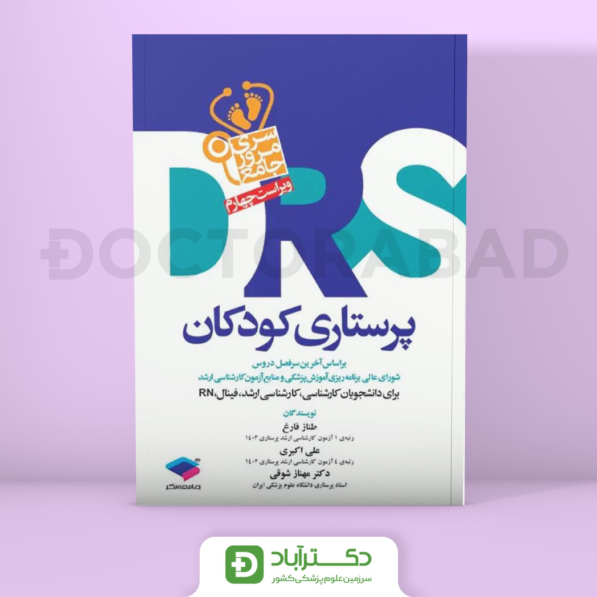 مرور جامع DRS پرستاری کودکان (نشر جامعه نگر)