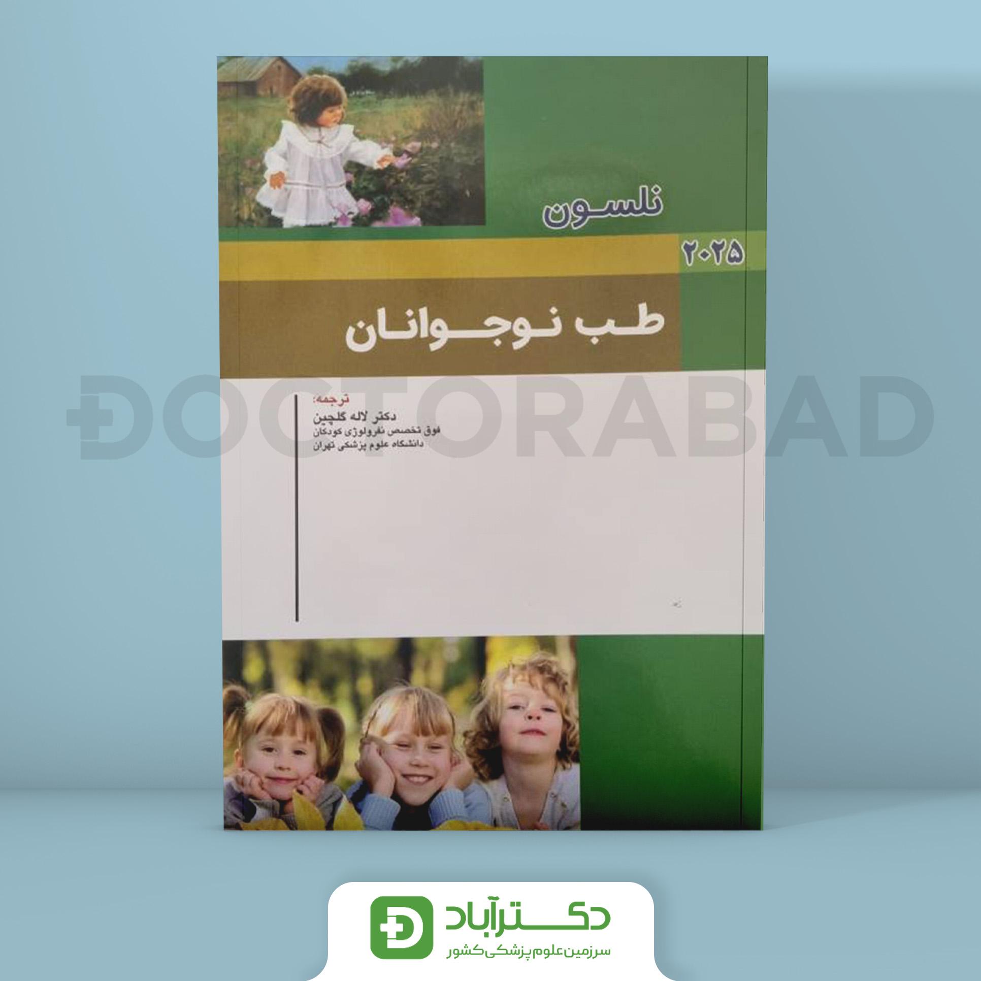 طب نوجوانان نلسون 2025 (نشر اندیشه رفیع)