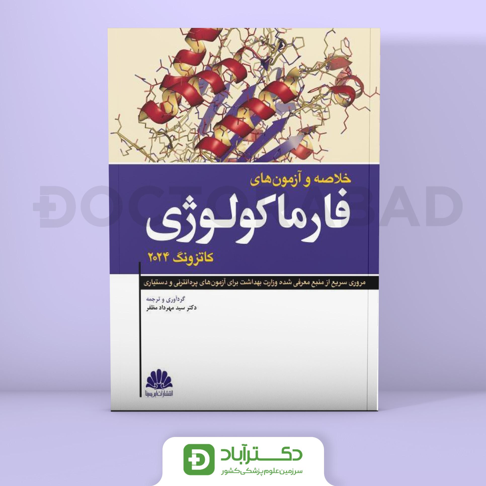 خلاصه کتاب خلاصه و آزمون های فارماکولوژی کاتزونگ 2024 (انتشارات ابن سینا)