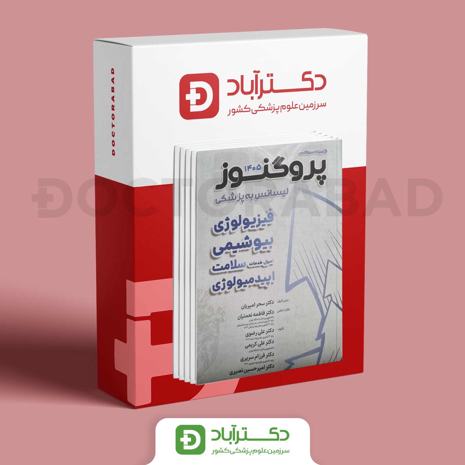 پک گنجینه سوالات پروگنوز لیسانس به پزشکی 1405 (14 کتاب)(انتشارات آرتین طب)
