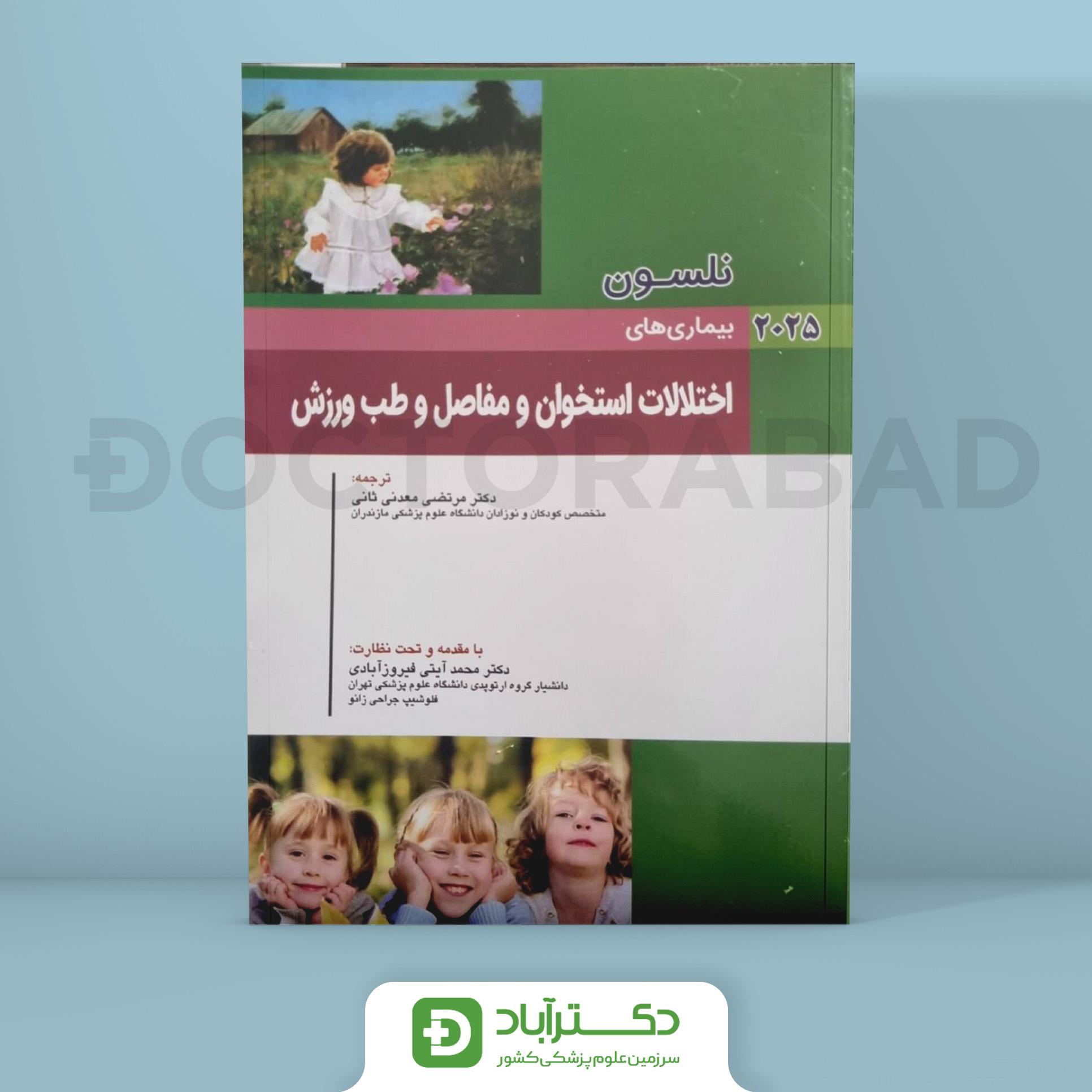 اختلالات استخوان و مفاصل و طب ورزش نلسون 2025 (انتشارات اندیشه رفیع)