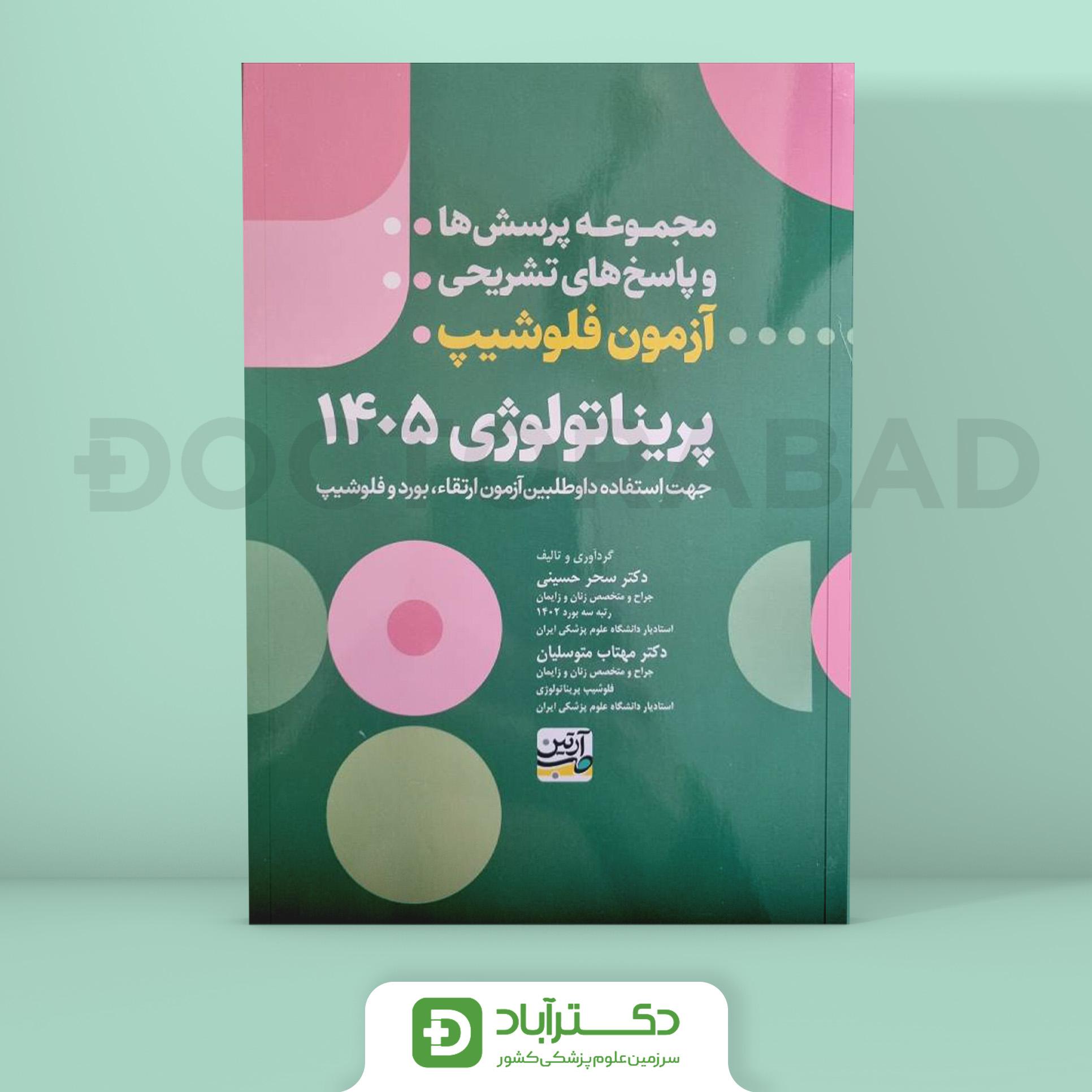 مجموعه پرسش ها و پاسخ های تشریحی آزمون فلوشیپ پریناتولوژی 1405 (نشر آرتین طب)