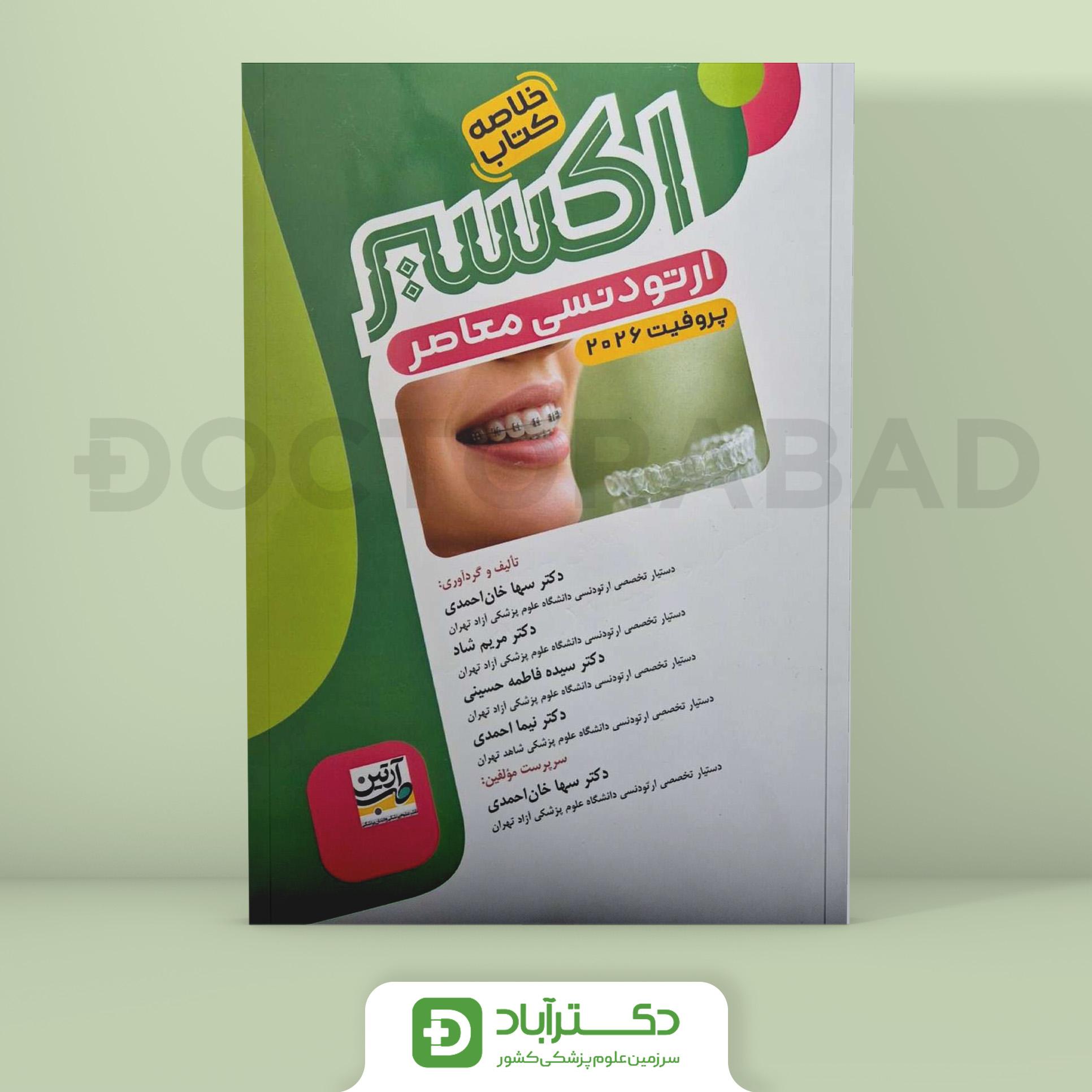 اکسیر سبز خلاصه ارتودنسی معاصر پروفیت 2026 (نشر آرتین طب)