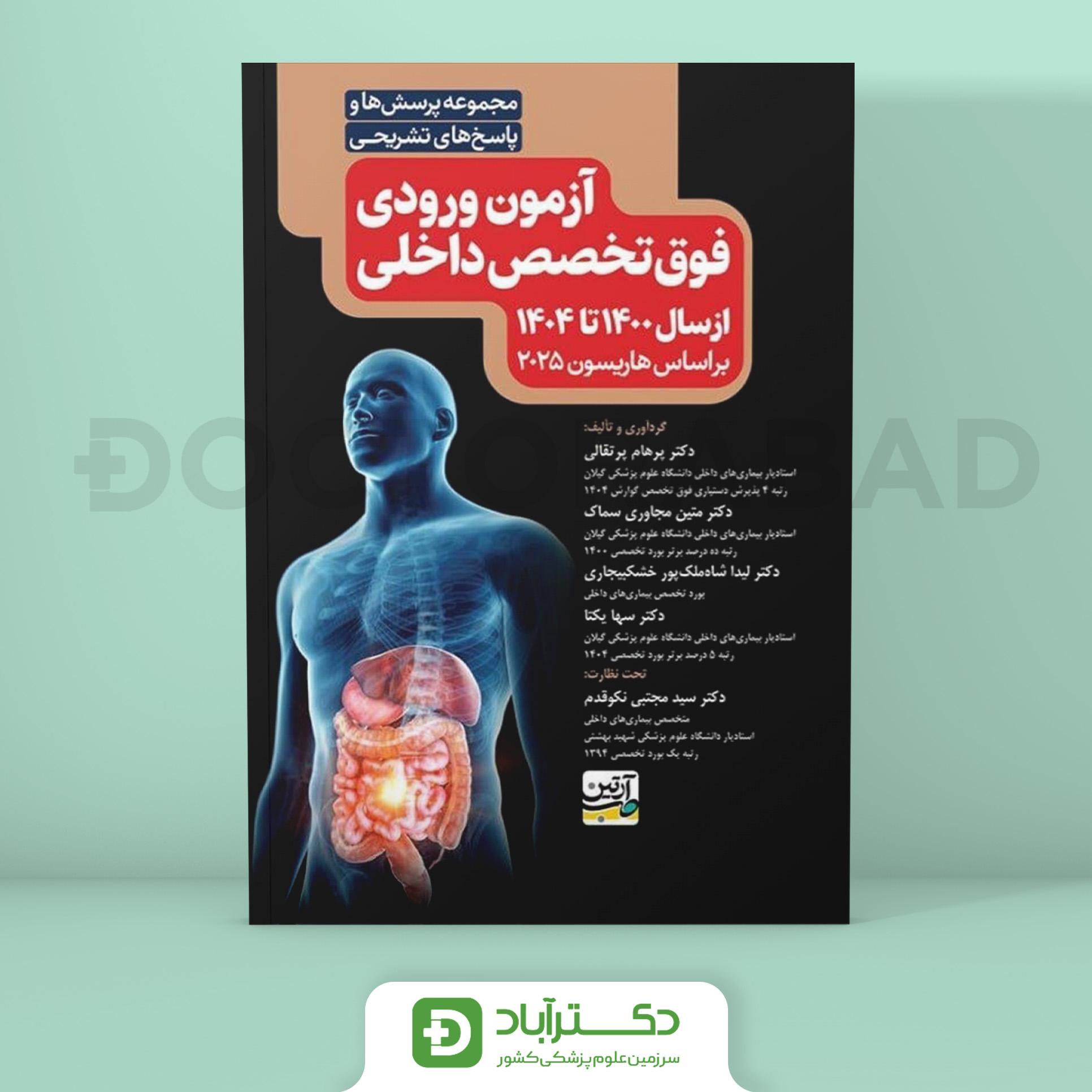 مجموعه پرسش و پاسخ تشریحی آزمون ورودی فوق تخصص داخلی 1400-1404 (نشر آرتین طب)