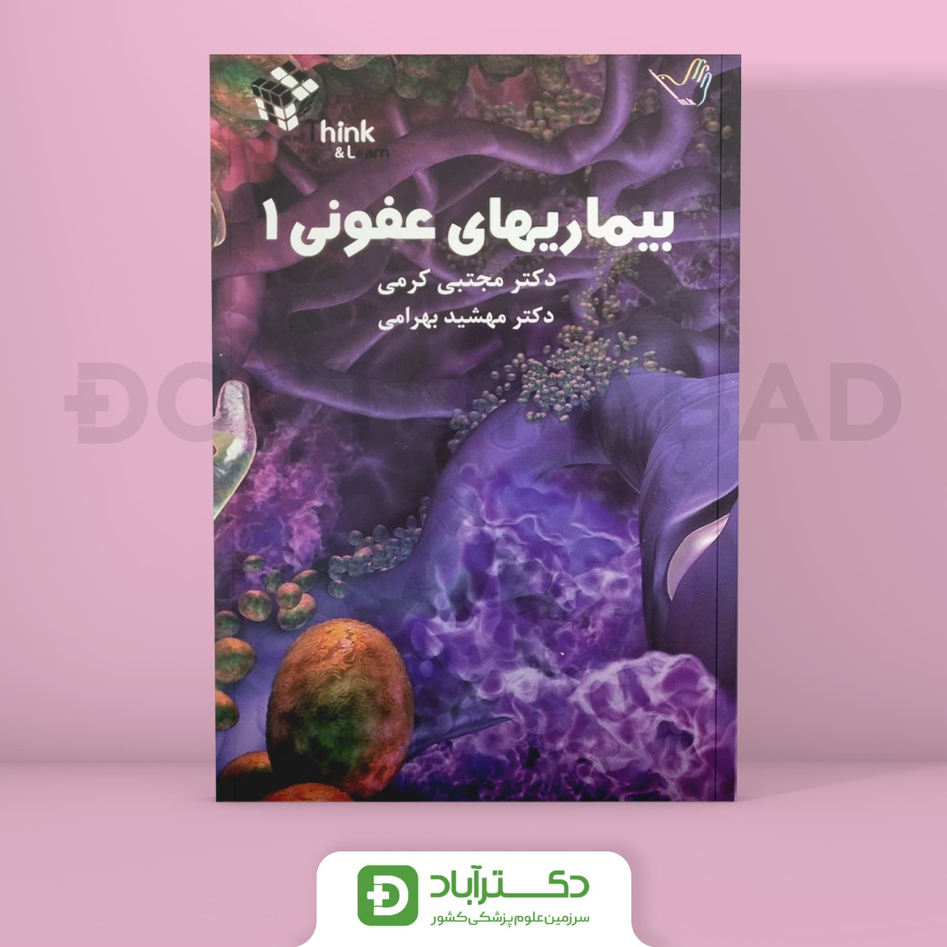 سوالات(Think & Learn) تست بیماری های عفونی دکتر کرمی(2جلد)(انتشارات طرلان)