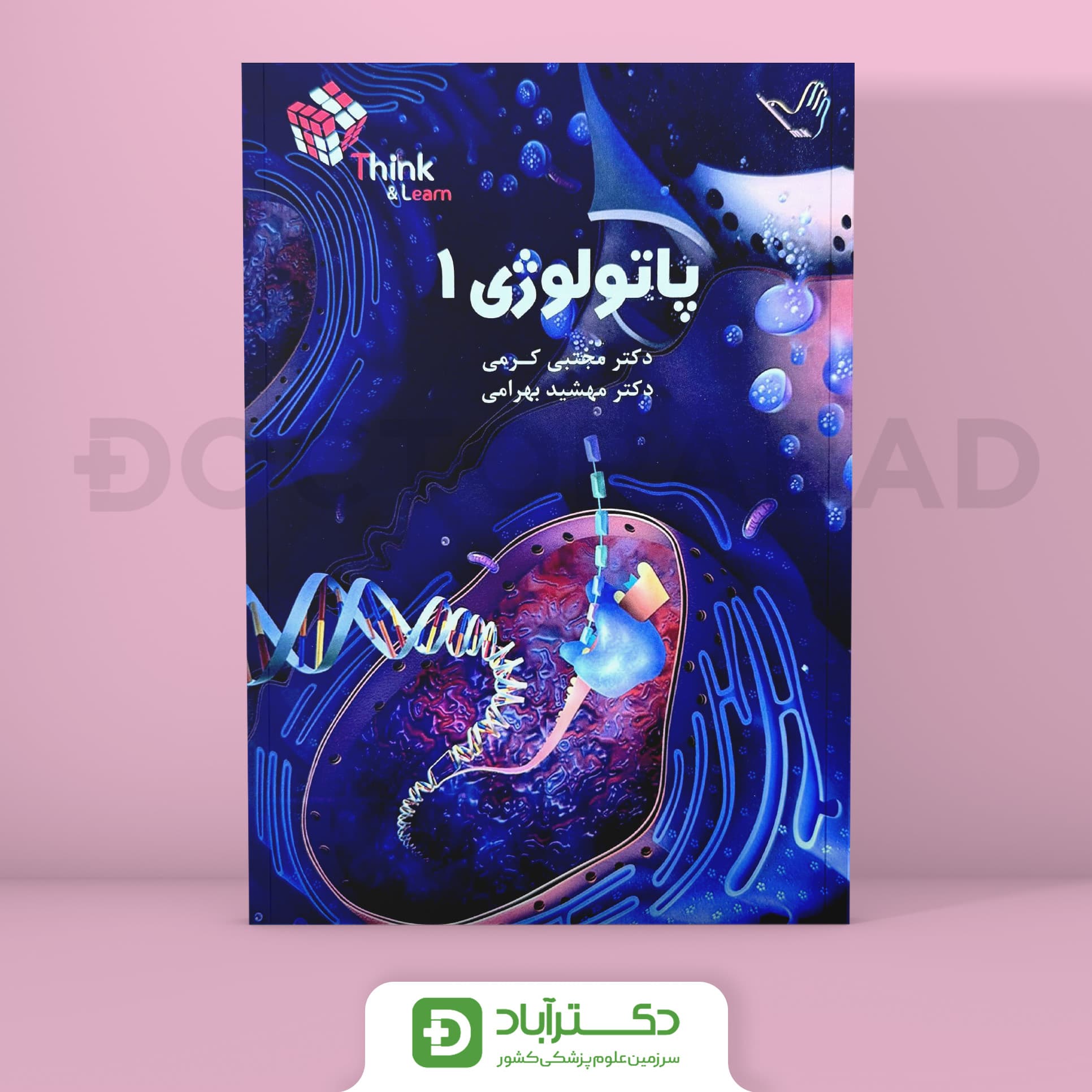 مجموعه سوالات(Think & Learn) پاتولوژی دکتر کرمی(جلد1 و 2)(انتشارات طرلان)
