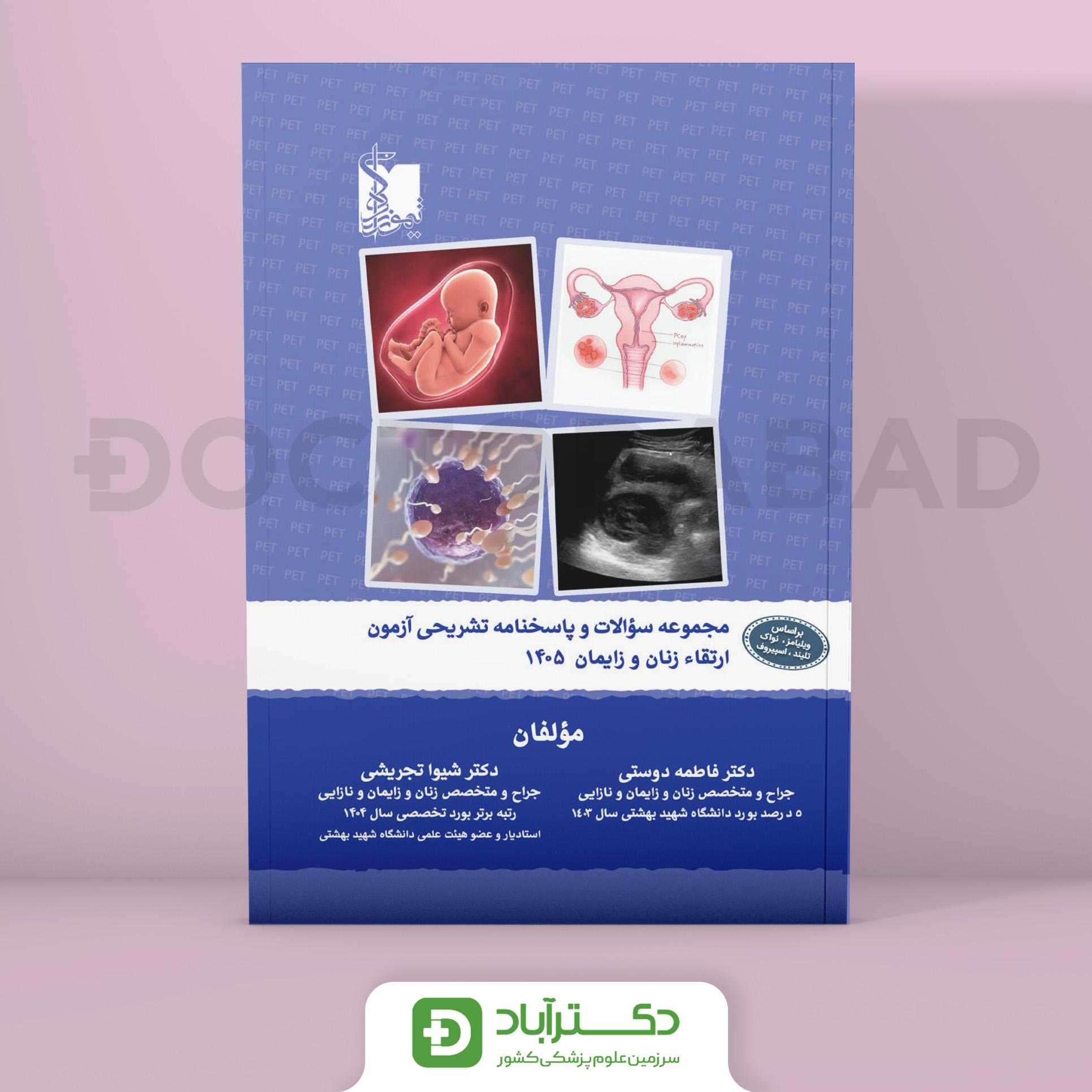 سوالات آزمون ارتقا زنان و زایمان 1405 (نشر تیمورزاده)