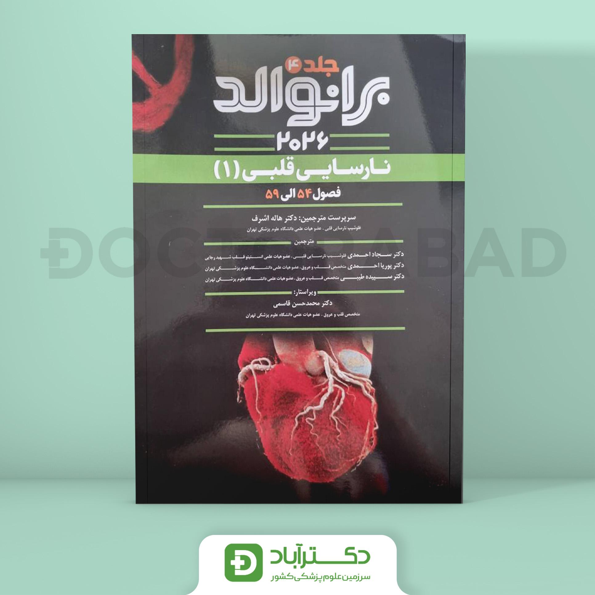 برانوالد 2026 جلد چهارم نارسایی قلبی 1 (نشر آرتین طب)
