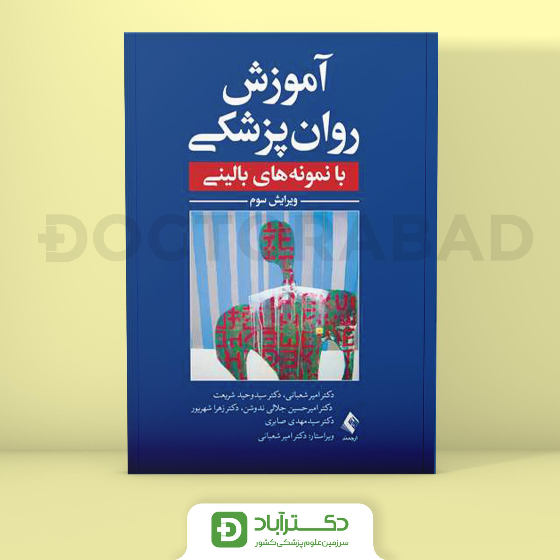 آموزش روانپزشکی با نمونه های بالینی (نشر ارجمند)