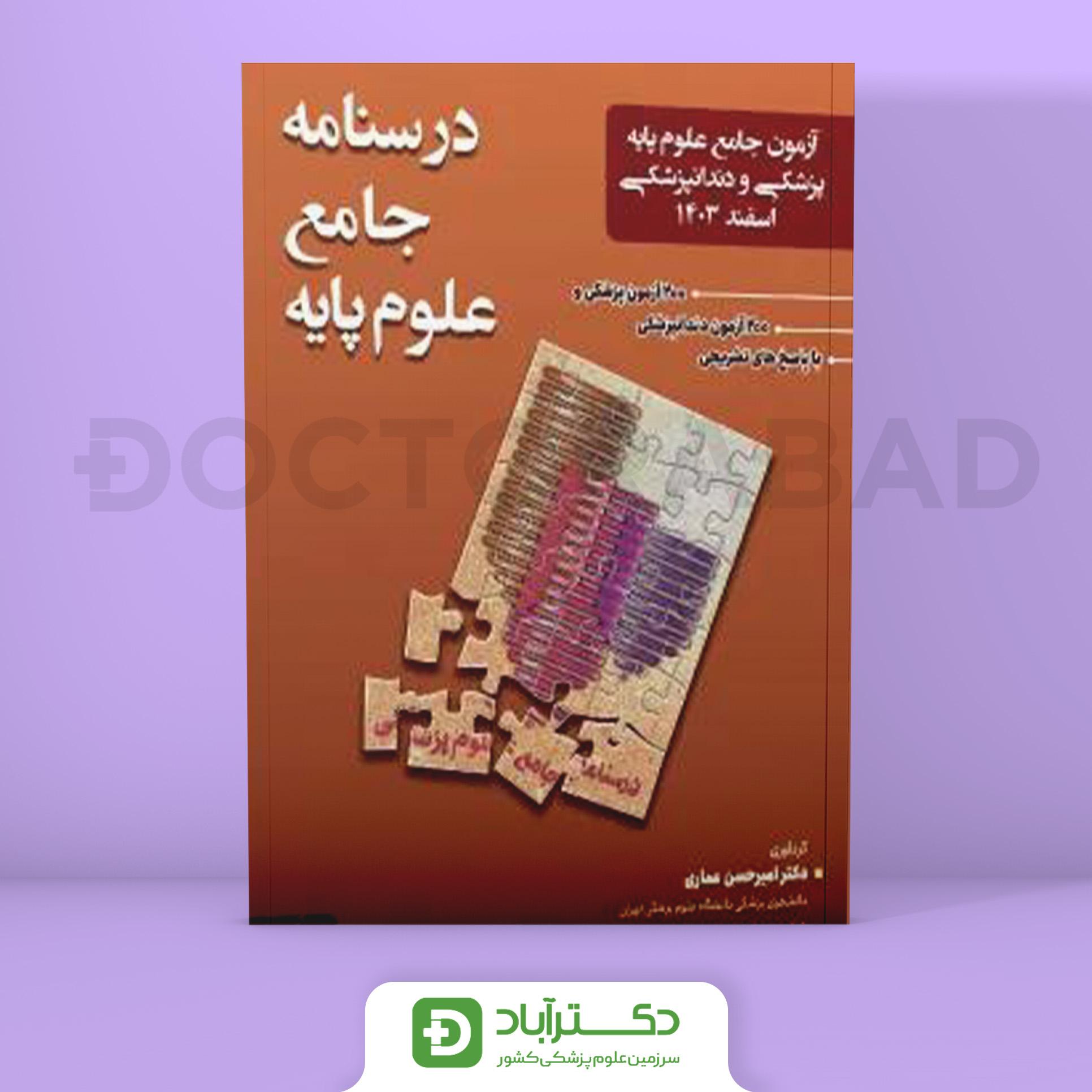 آزمون جامع علوم پایه پزشکی و دندانپزشکی اسفند 1403 (نشر حیدری)