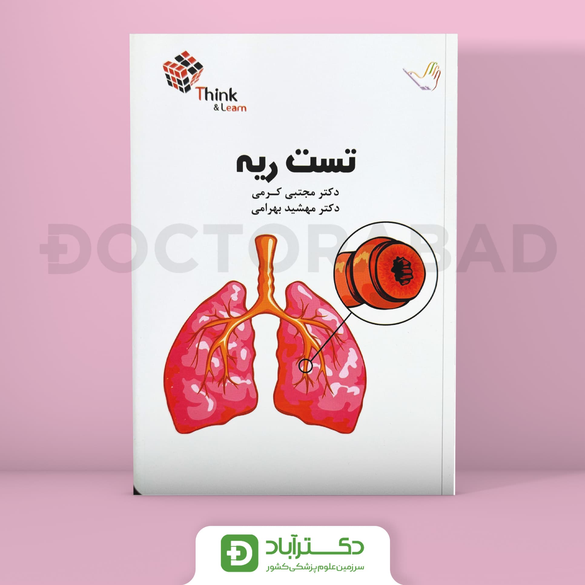 تینک ریه دکتر کرمی(Think & Learn) مجموعه سوالات تست (انتشارات طرلان)