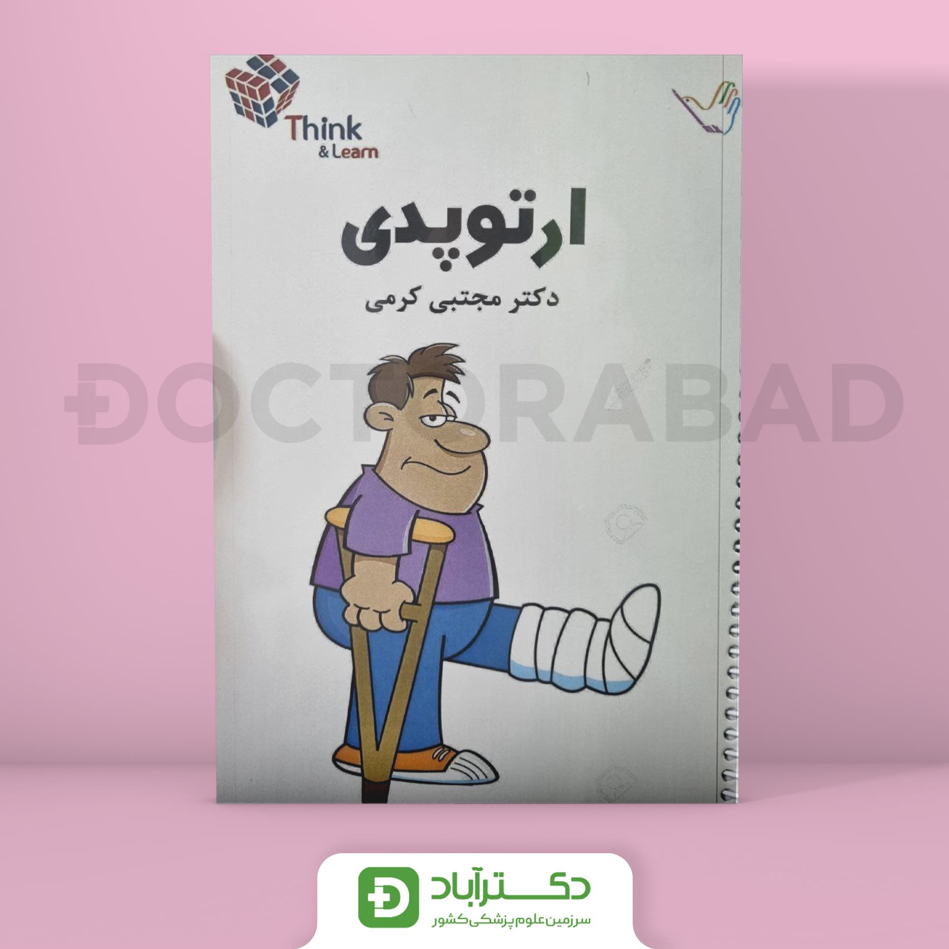 مجموعه سوالات(Think & Learn) ارتوپدی دکتر کرمی(انتشارات طرلان)