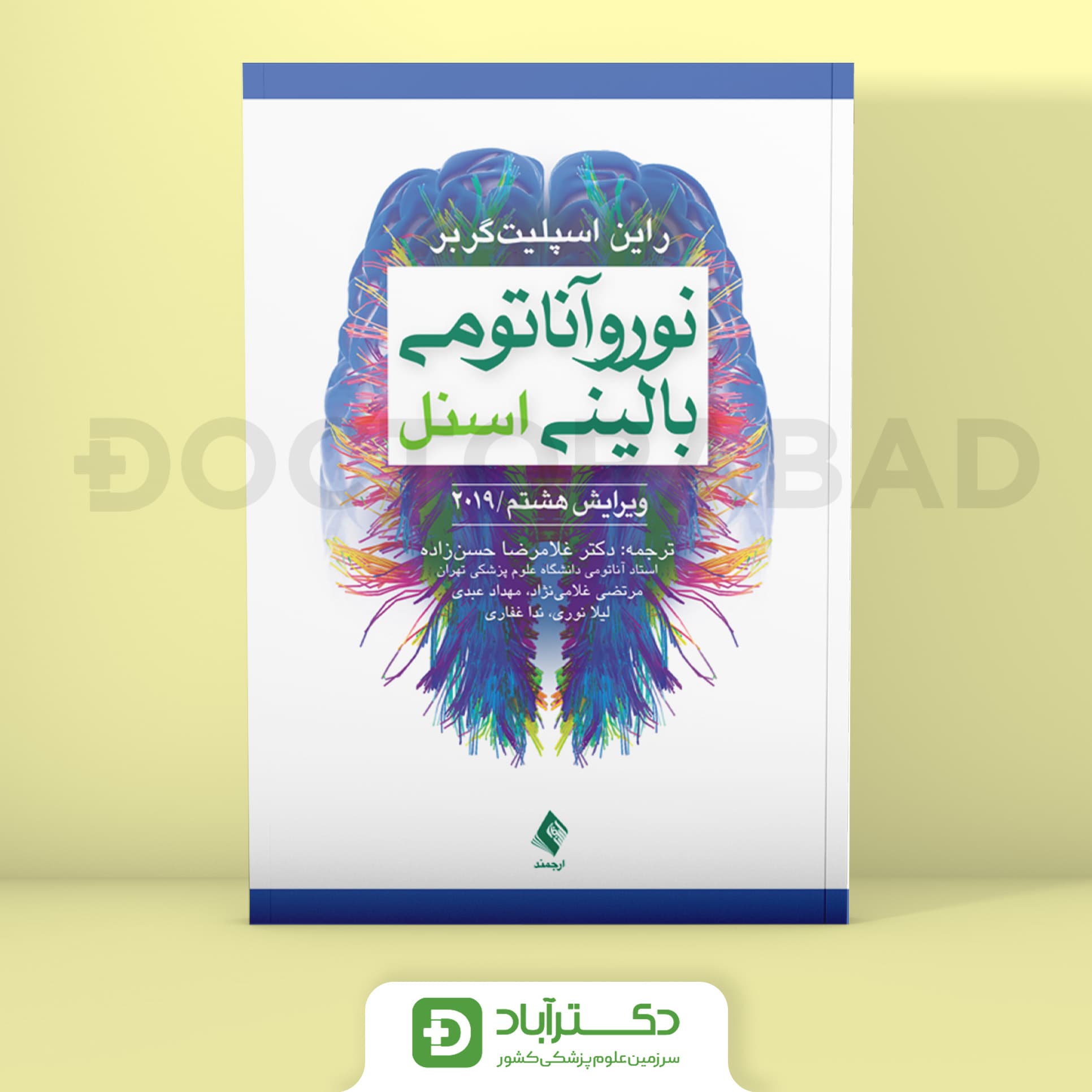 نوروآناتومی بالینی اسنل 2019 دکتر حسن زاده (انتشارات ارجمند)