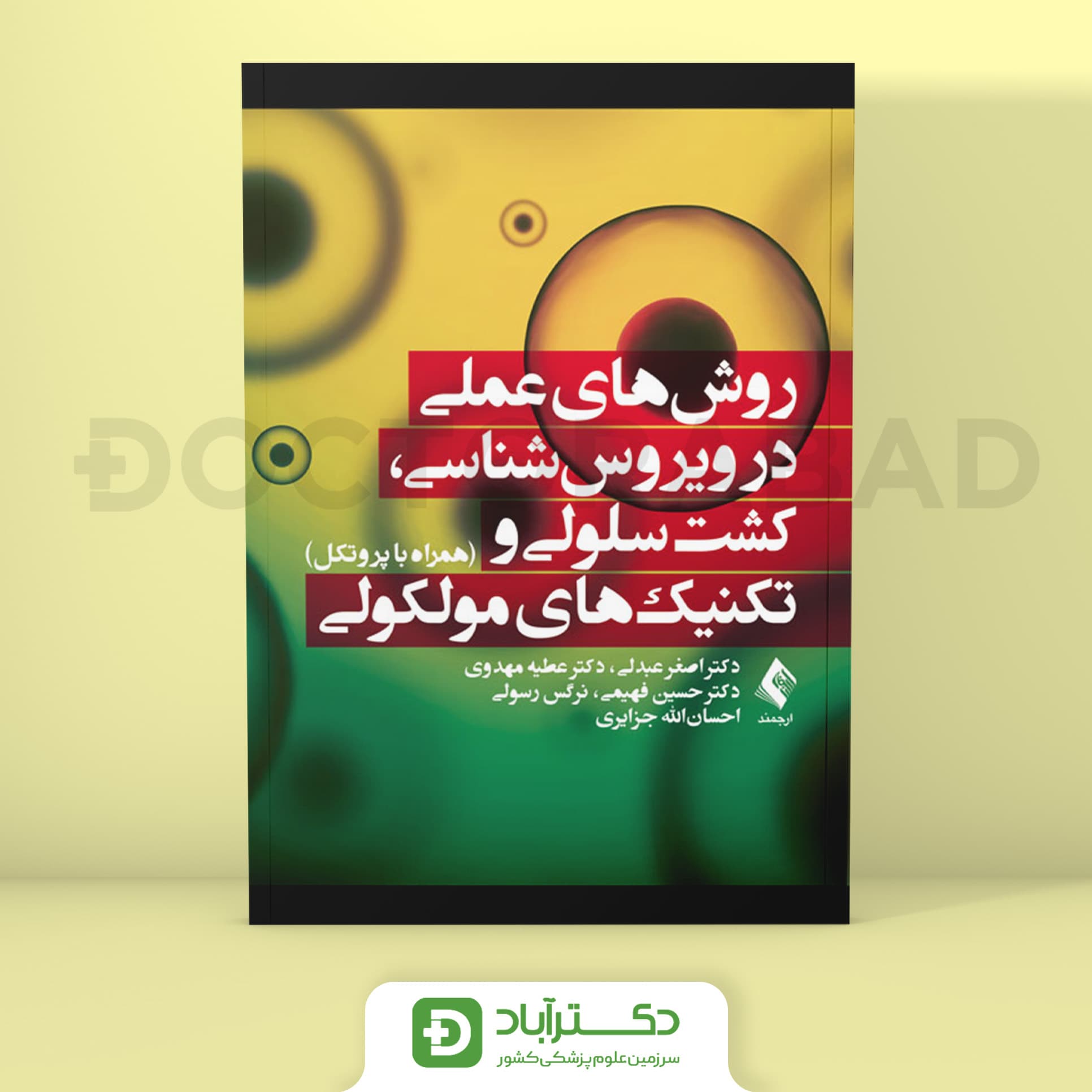 روش های عملی در ویروس شناسی، کشت سلولی و تکنیک های مولکولی (نشر ارجمند)