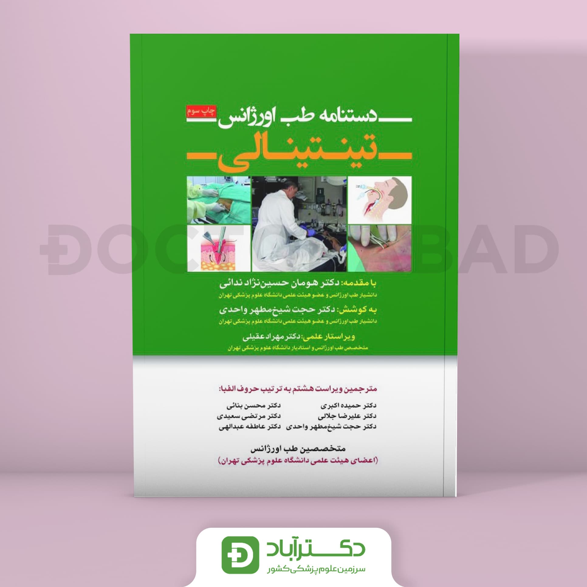 دستنامه طب اورژانس تینتینالی 2018 (انتشارات تیمورزاده)