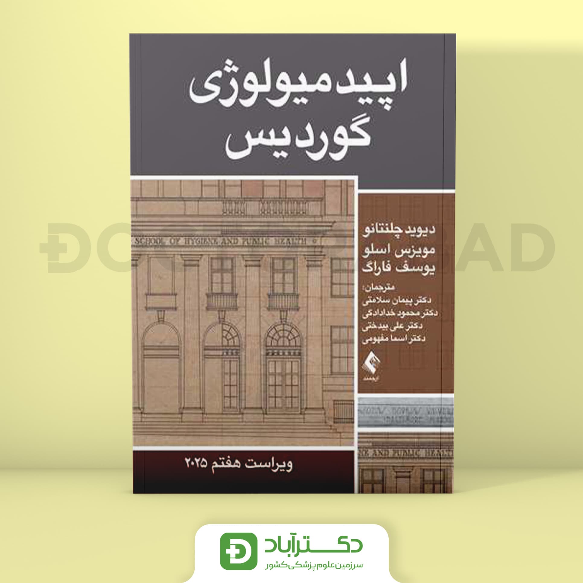 اپیدمیولوژی گوردیس 2025 (انتشارات ارجمند)