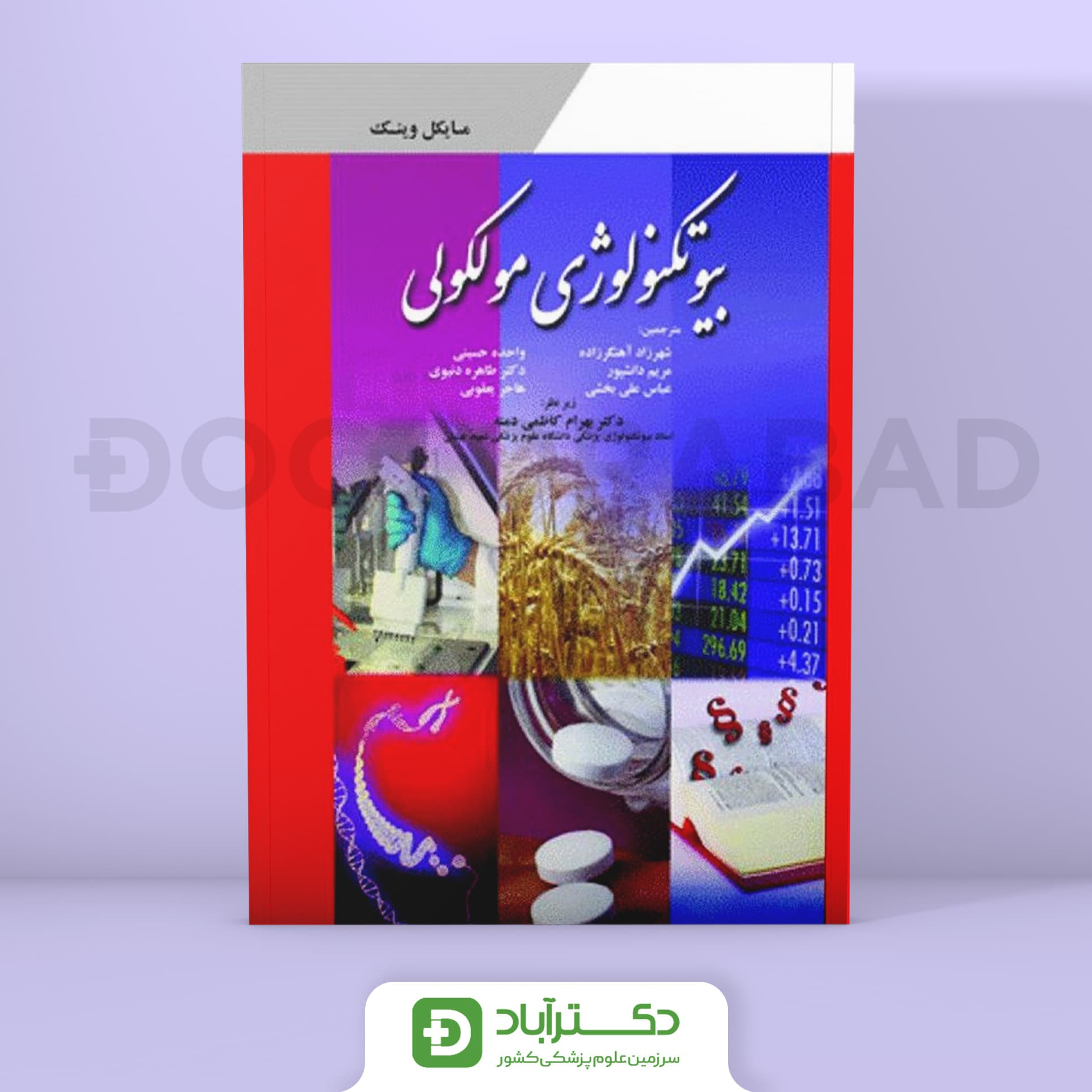 بیوتکنولوژی مولکولی (انتشارات ابن سینا)
