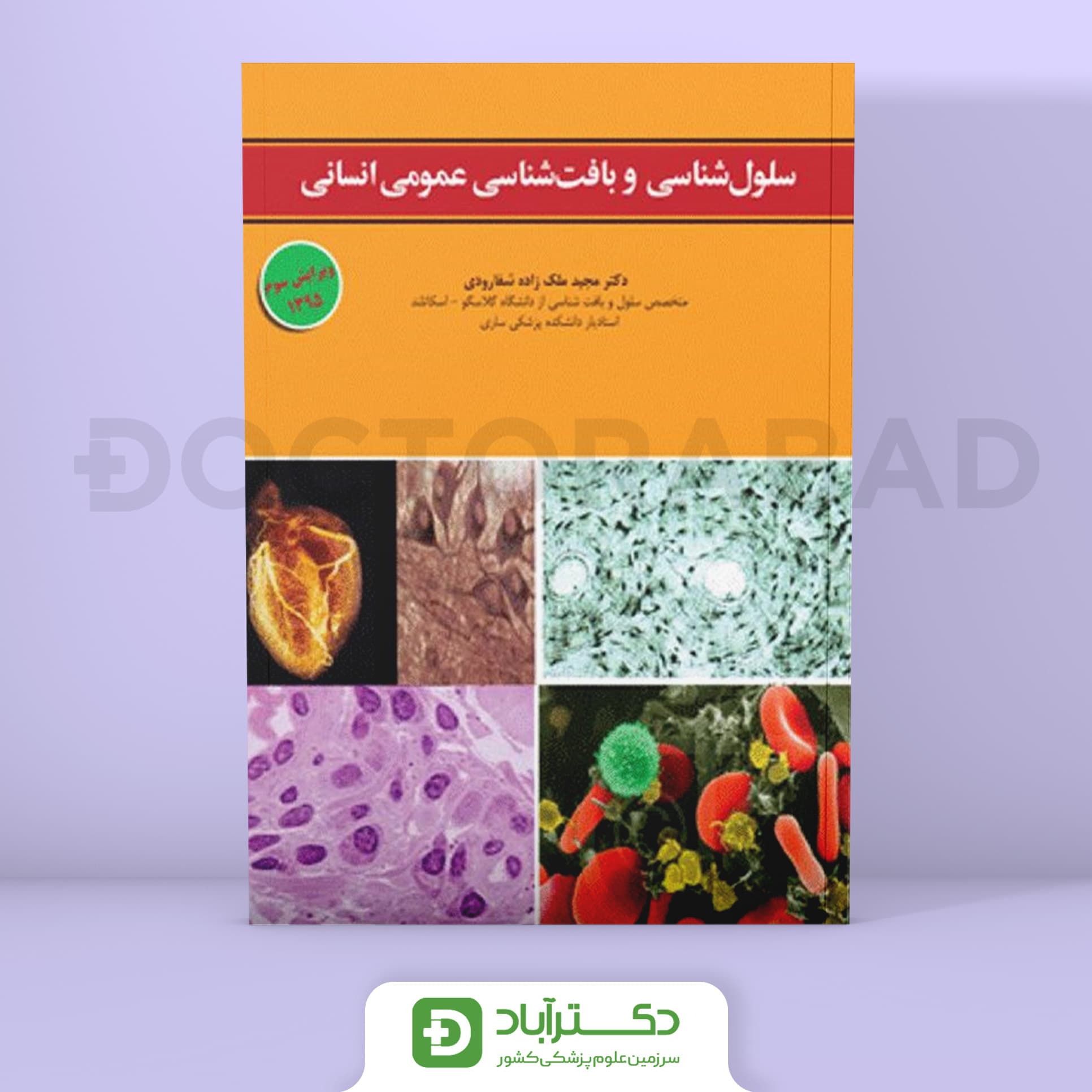 سلول شناسی و بافت شناسی عمومی انسان (انتشارات ابن سینا)
